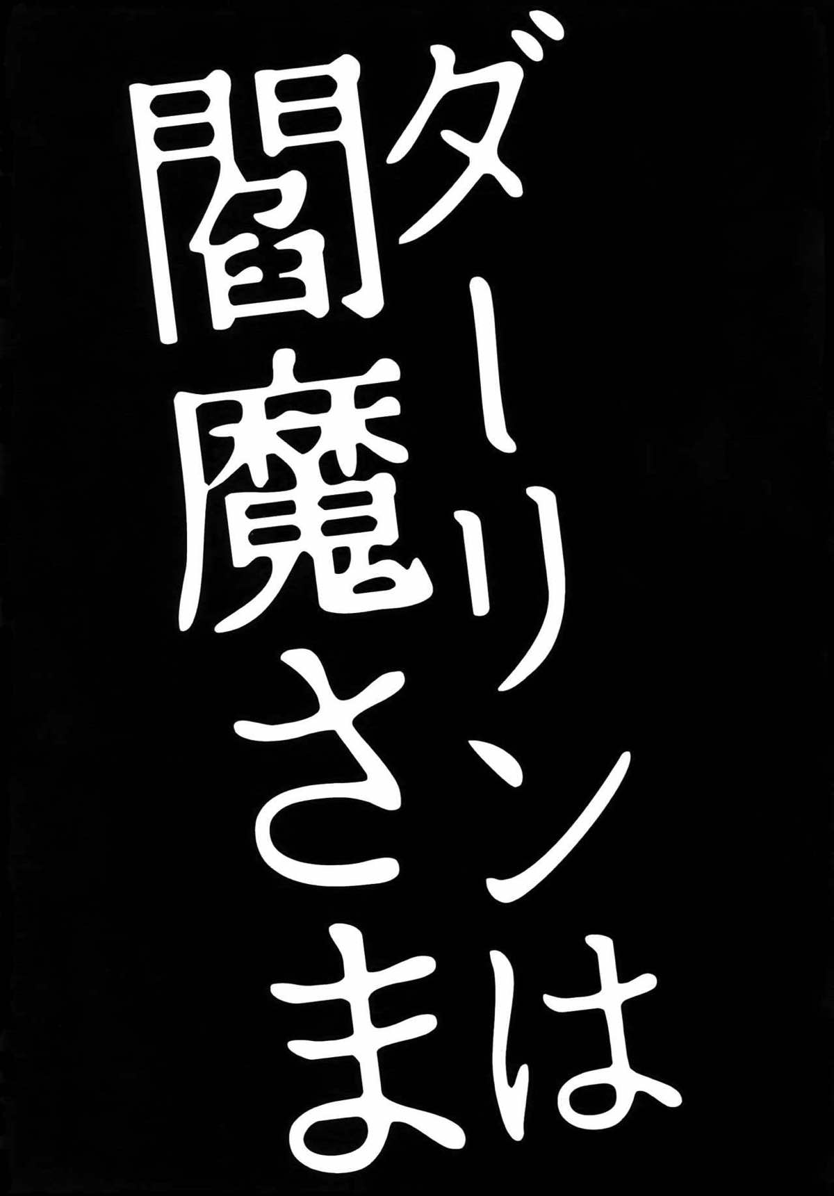 ダーリンは閻魔さま【遊戯王/海城】 page 64