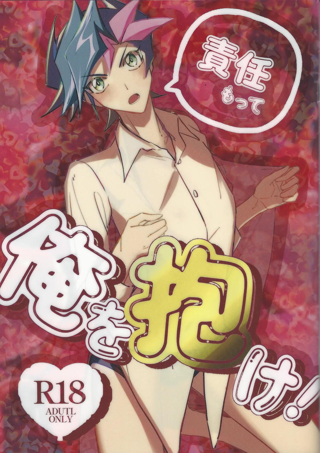Recommended BL manga "責任もって俺を抱け！【遊戯王/了遊】" cover image