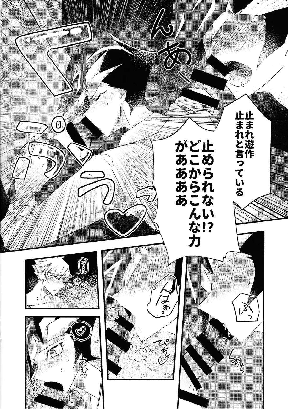 責任もって俺を抱け！【遊戯王/了遊】 page 16