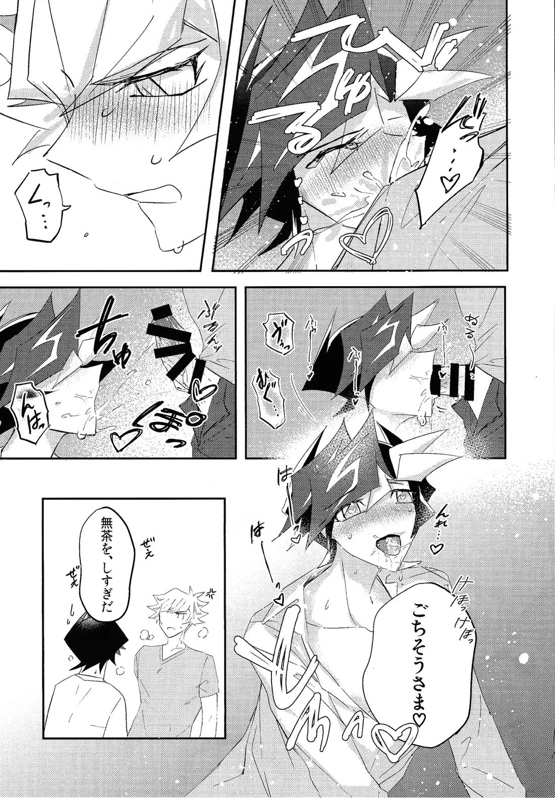 責任もって俺を抱け！【遊戯王/了遊】 page 19