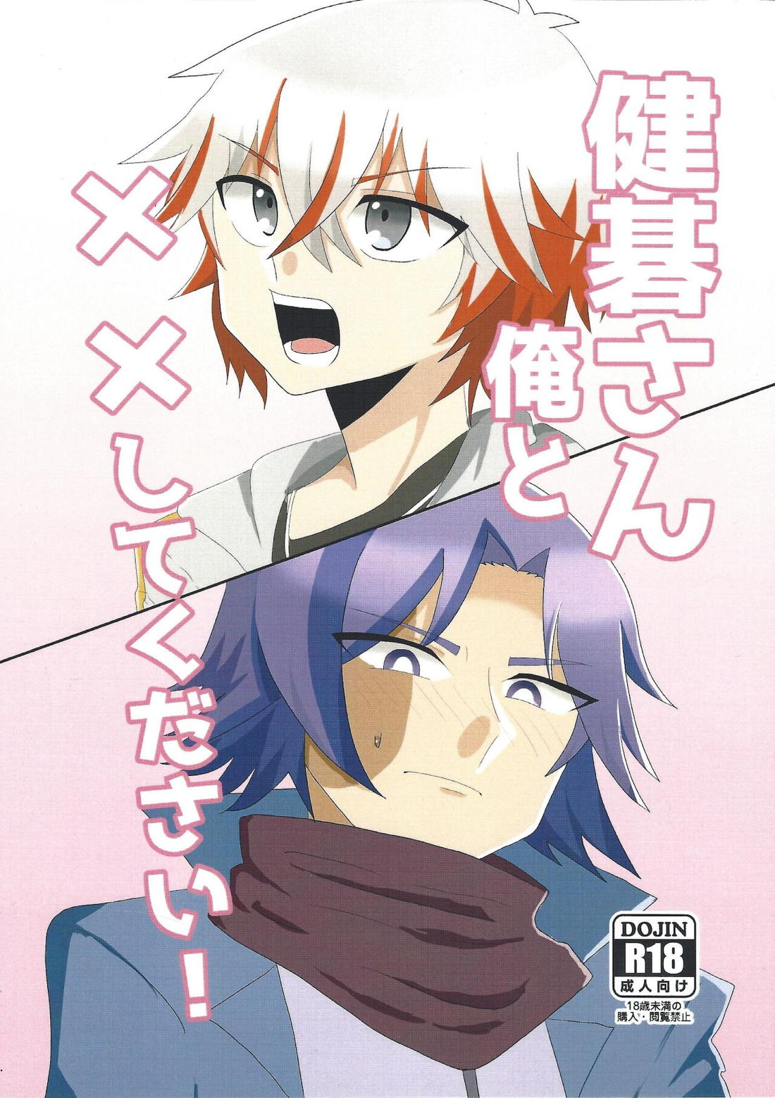 Recommended BL manga "健碁さん 俺と××してください!【遊戯王/道尊】" cover image