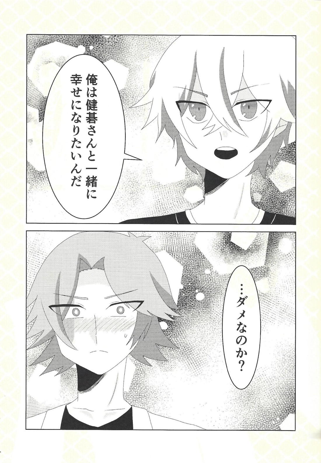 健碁さん 俺と××してください!【遊戯王/道尊】 page 16