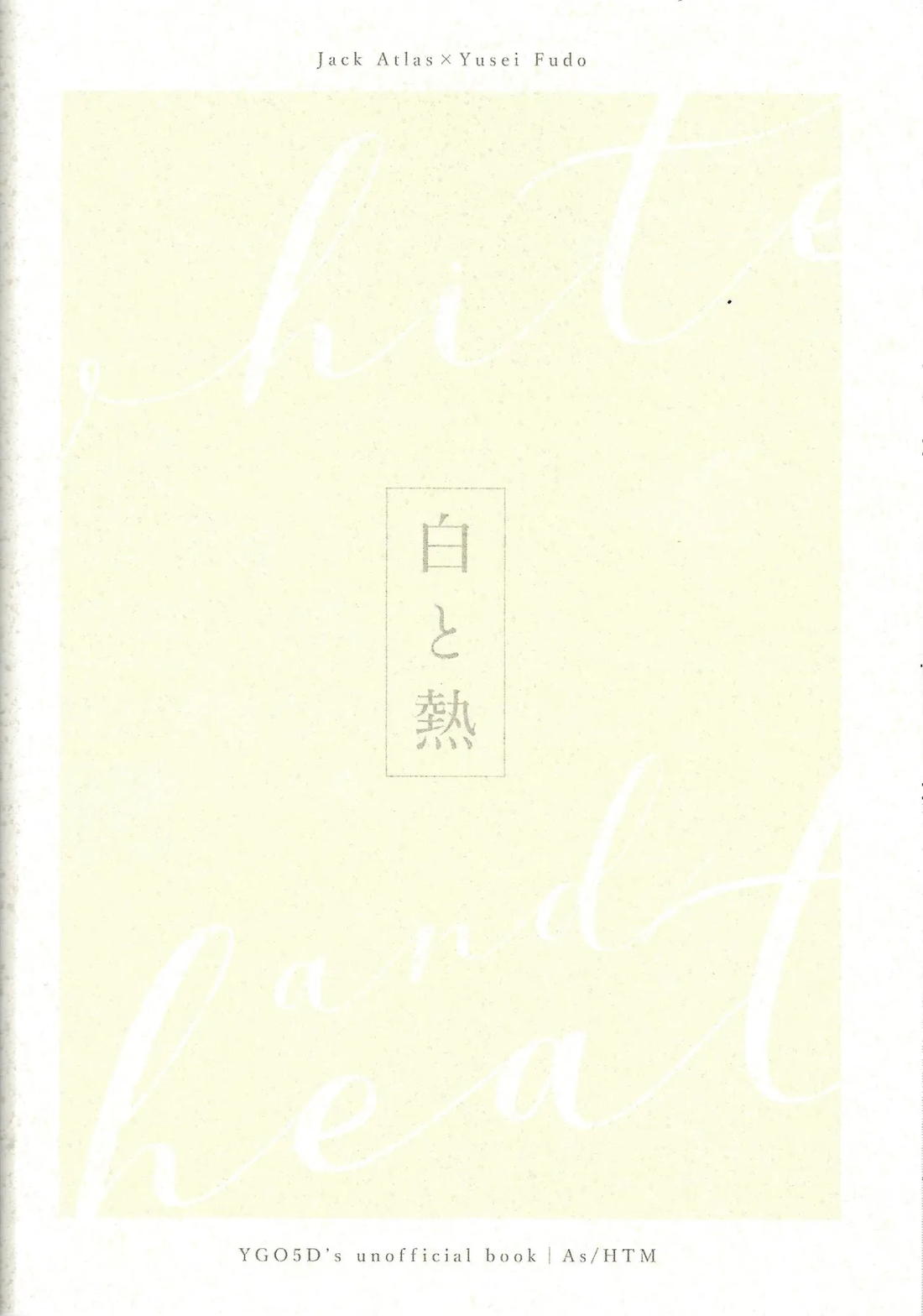 白と熱【遊戯王/ジャ遊】 page 26