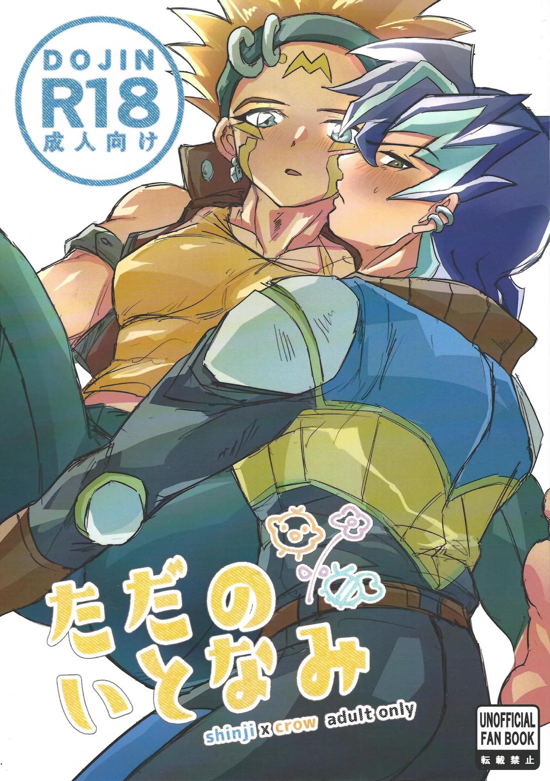 Recommended BL manga "ただのいとなみ【遊戯王/シンジ×クロウ】" cover image