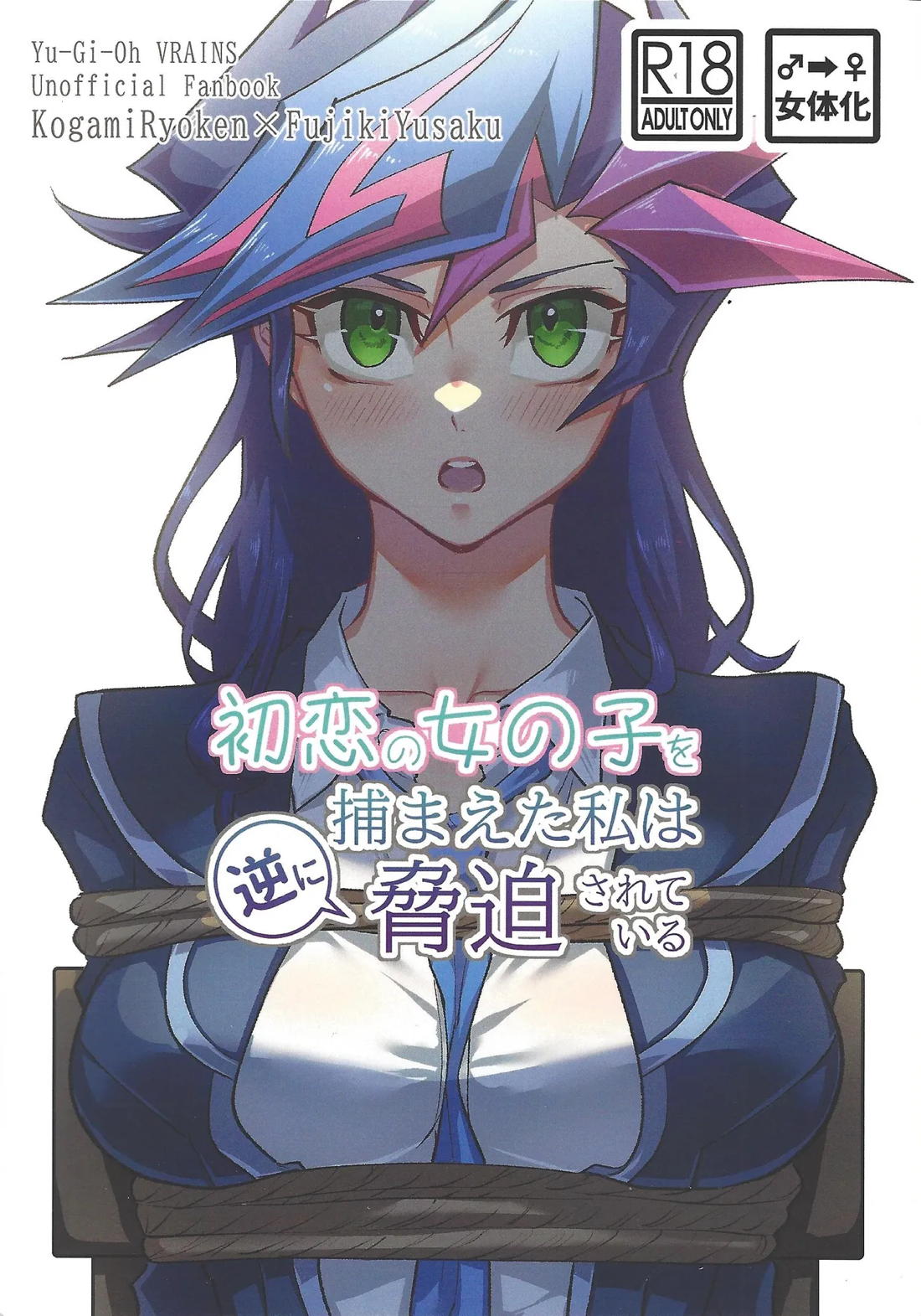 Recommended BL manga "初恋の女の子を捕まえた私は逆に脅迫されている【遊戯王/了遊】" cover image