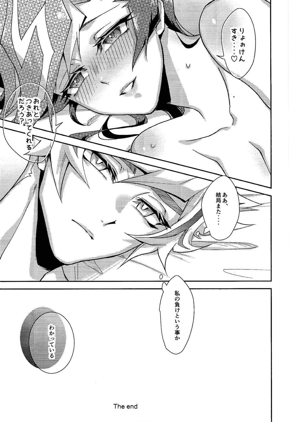 初恋の女の子を捕まえた私は逆に脅迫されている【遊戯王/了遊】 page 24