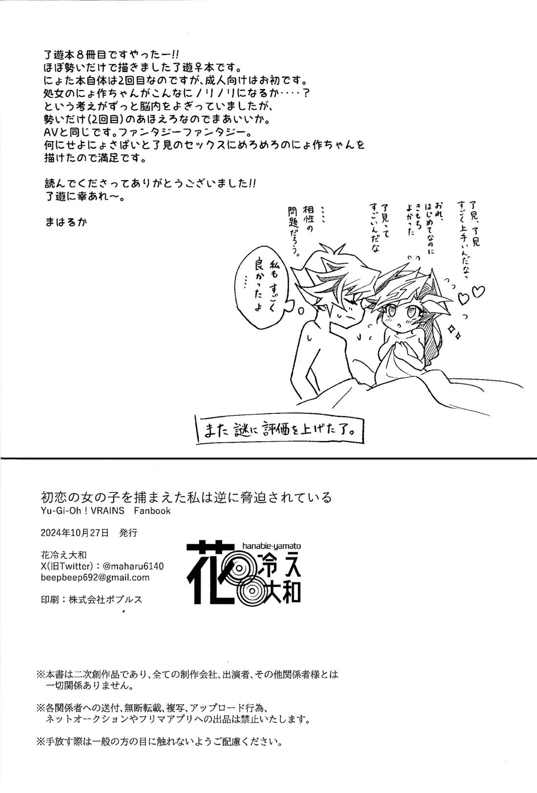 初恋の女の子を捕まえた私は逆に脅迫されている【遊戯王/了遊】 page 25