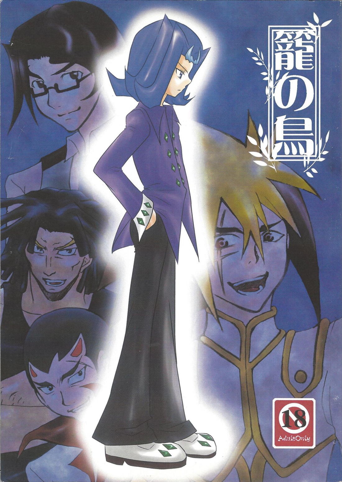 Recommended BL manga "籠の鳥【遊戯王/Ⅳ凌】" cover image