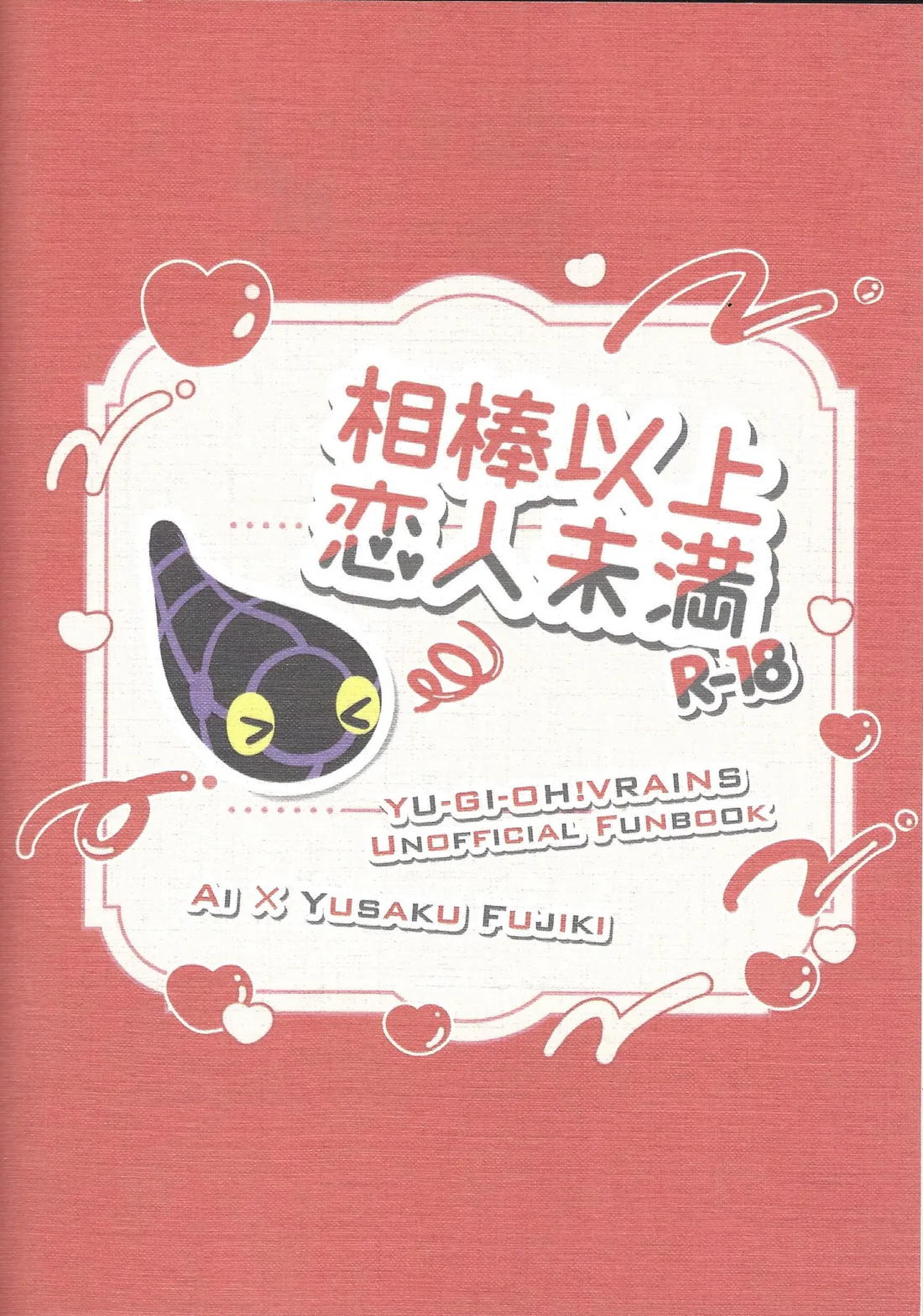 相棒以上恋人未満【遊戯王/Ai遊】 page 34