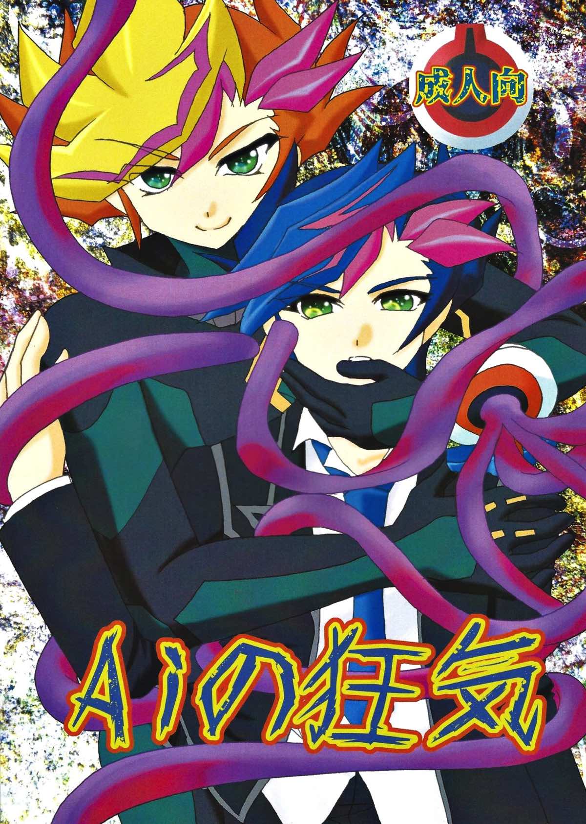 Recommended BL manga "Aiの狂気【遊戯王/Ai遊】" cover image