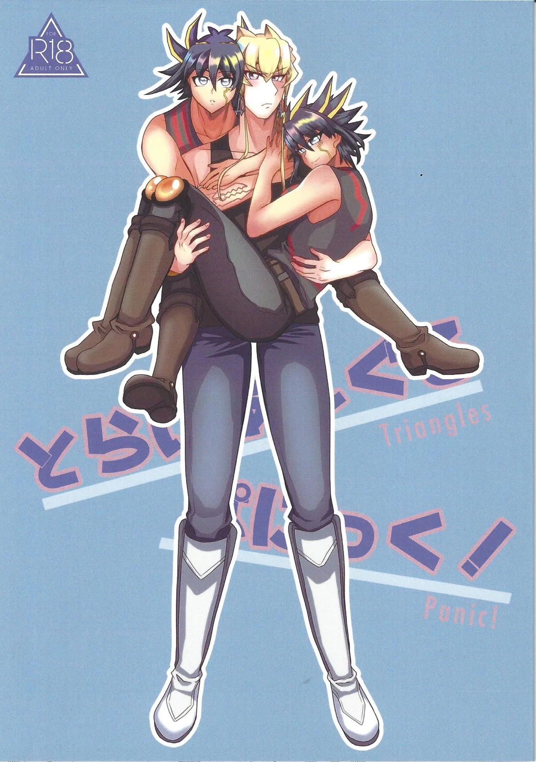 Recommended BL manga "とらいあんぐるぱにっく!【遊戯王/ジャ遊】" cover image