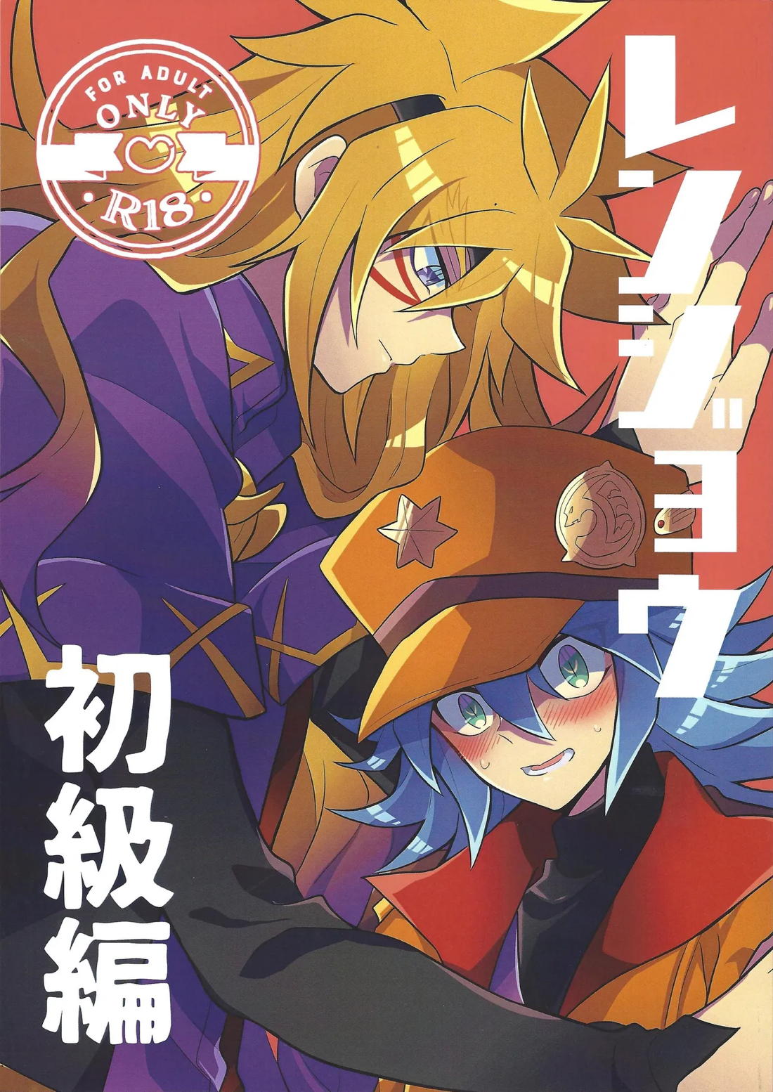 BL manga "レンジョウ初級編【遊戯王/ズウィユディ】" cover image