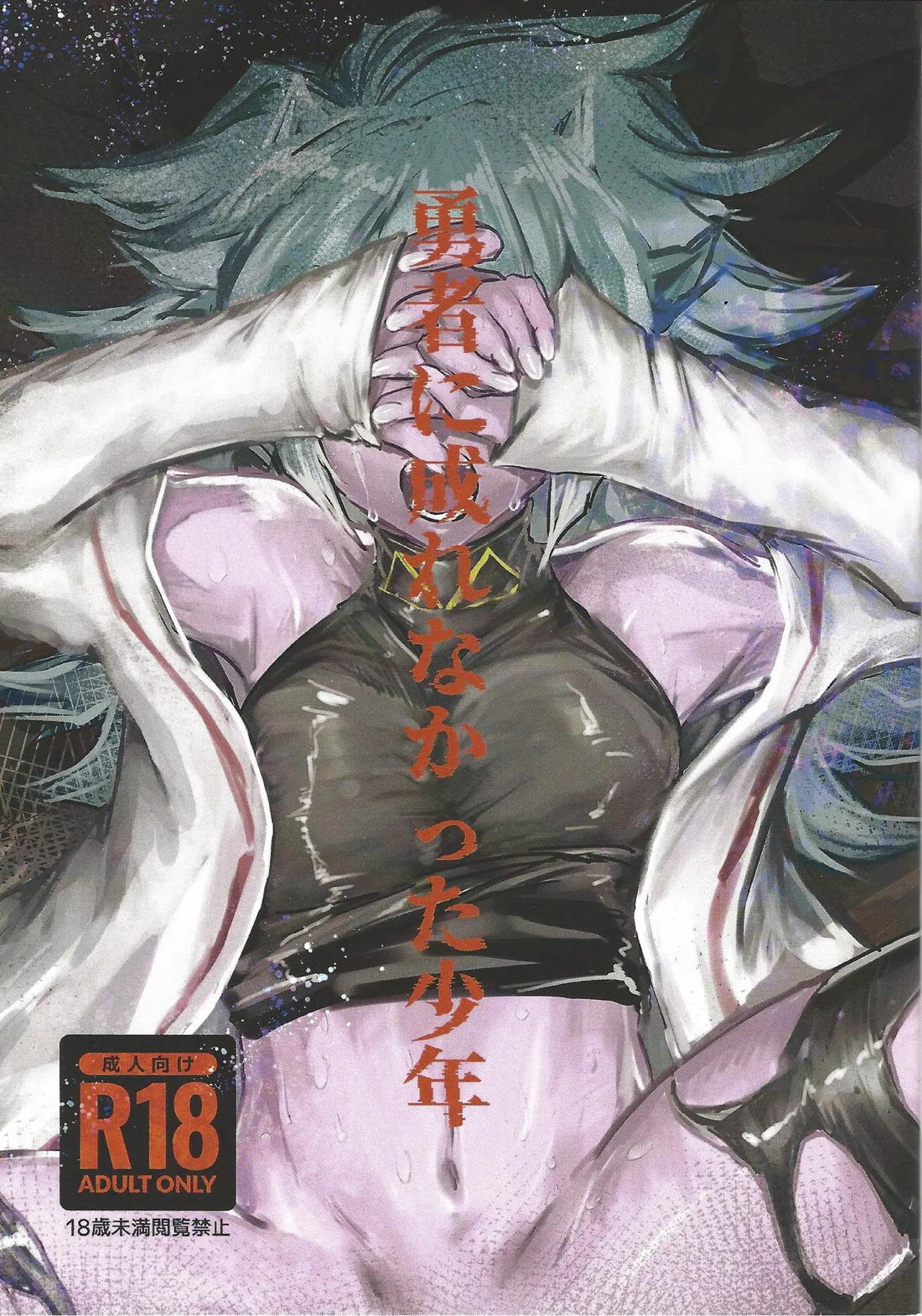 BL manga "勇者に成れなかった少年【遊戯王/ズウィユディ】" cover image