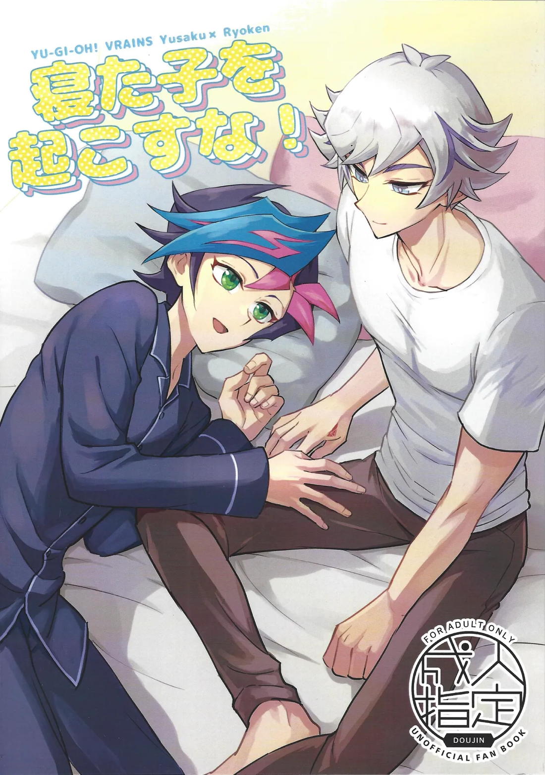 BL manga "寝た子を起こすな！【遊戯王/遊了】" cover image