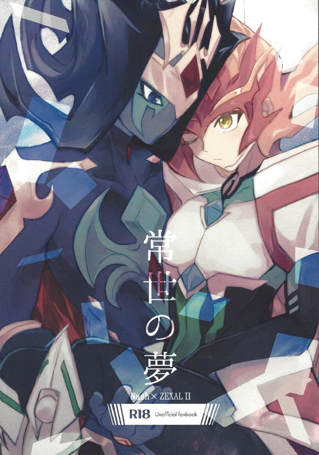 BL manga "常世の夢【遊戯王/凌遊(神代凌牙×九十九遊馬)】" cover image
