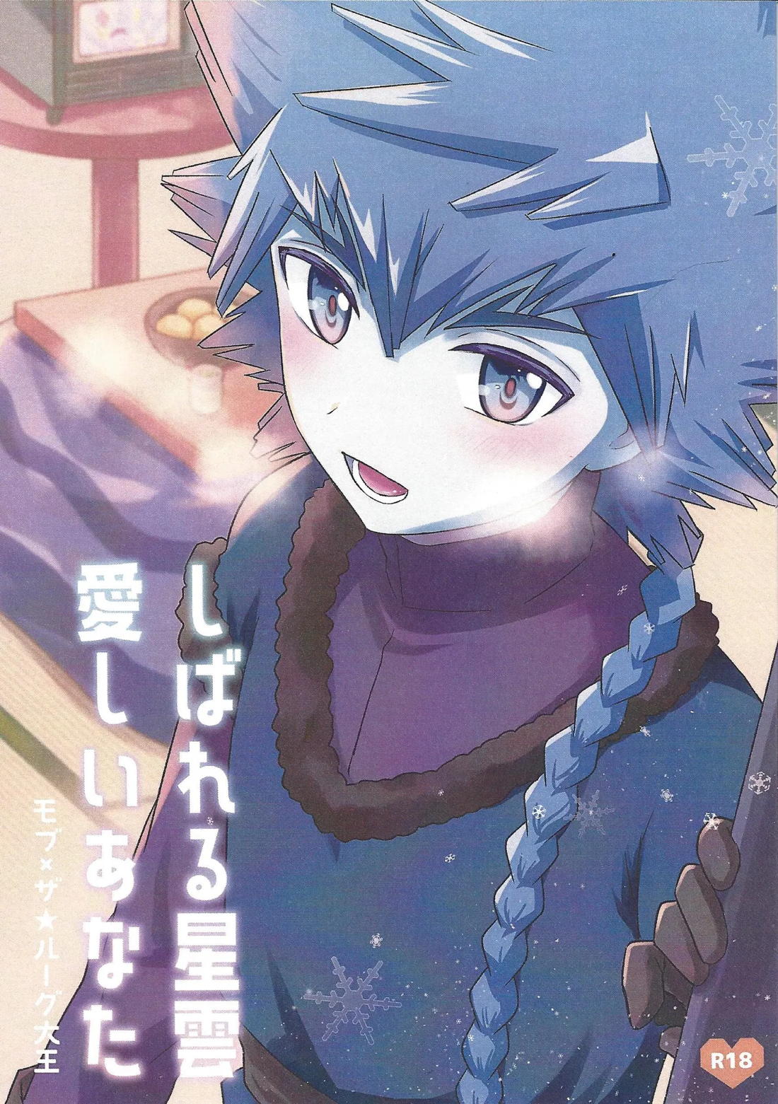 BL manga "しばれる星雲 愛しいあなた【遊戯王/モブ×ルーグ】" cover image