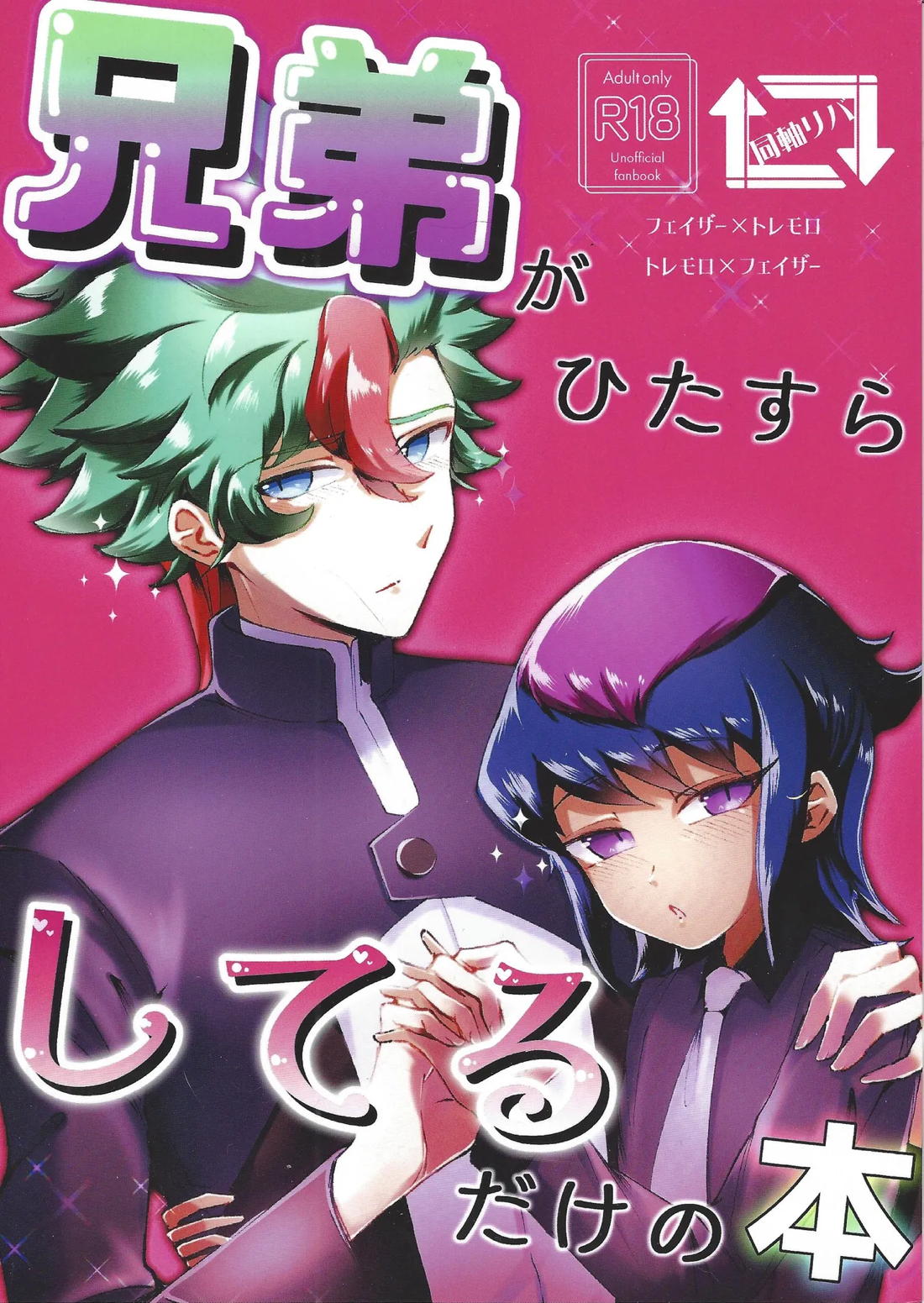 BL manga "兄弟がひたすらしてるだけの本【遊戯王/トレモロ×フェイザー】" cover image