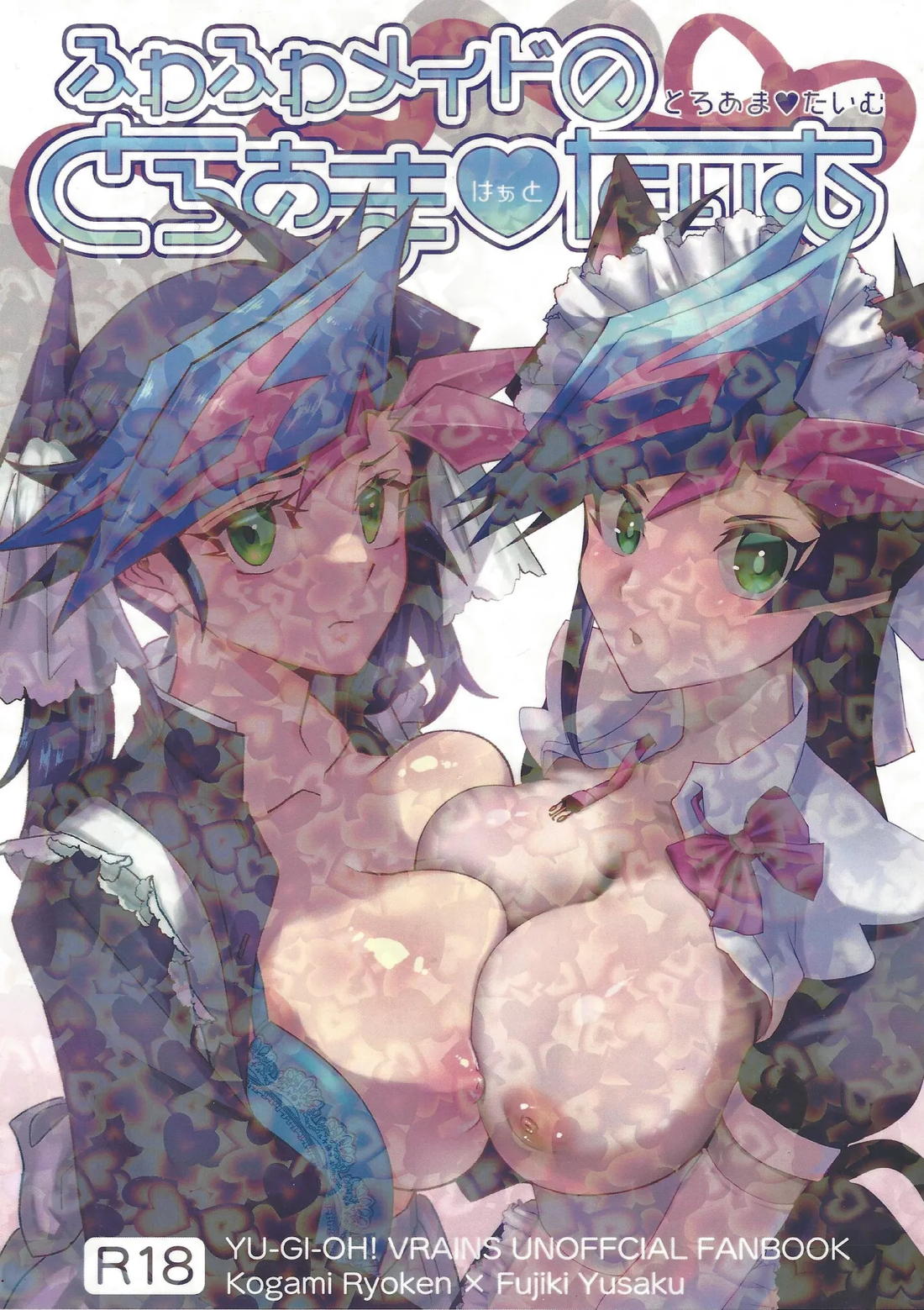 BL manga "ふわふわメイドのとろあまはぁとたいむ【遊戯王/了遊】" cover image