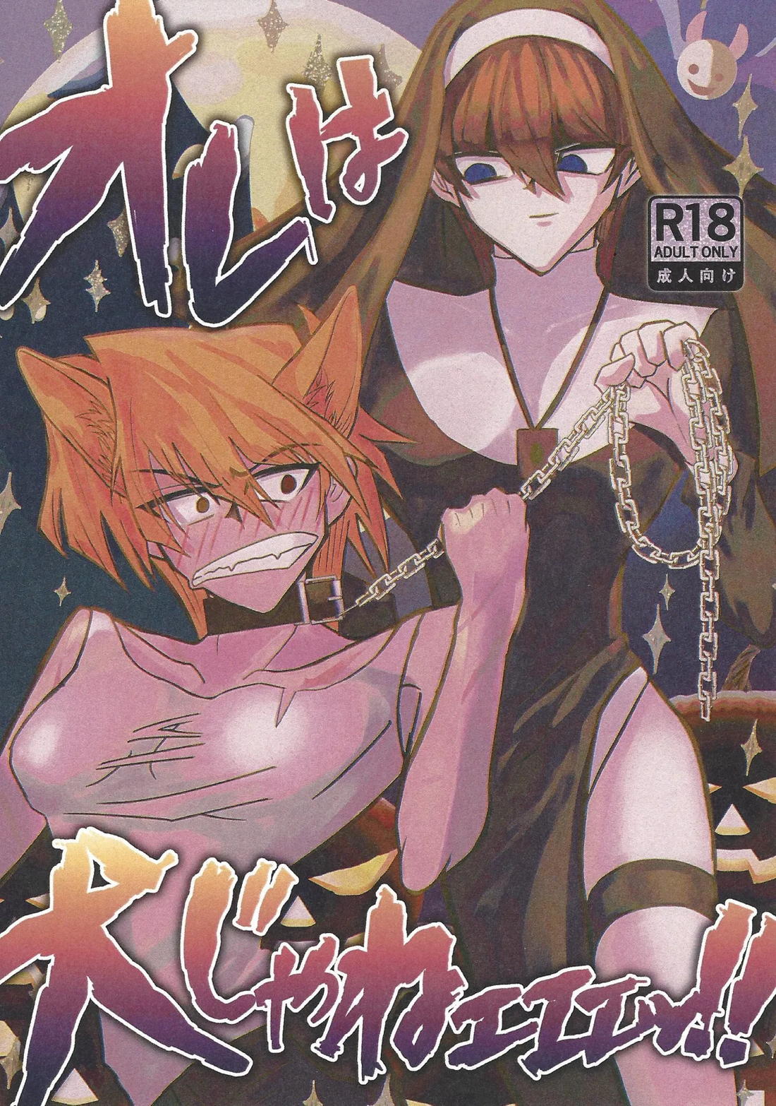 BL manga "おれは犬じゃねエエエッ!!【遊戯王/城海】" cover image