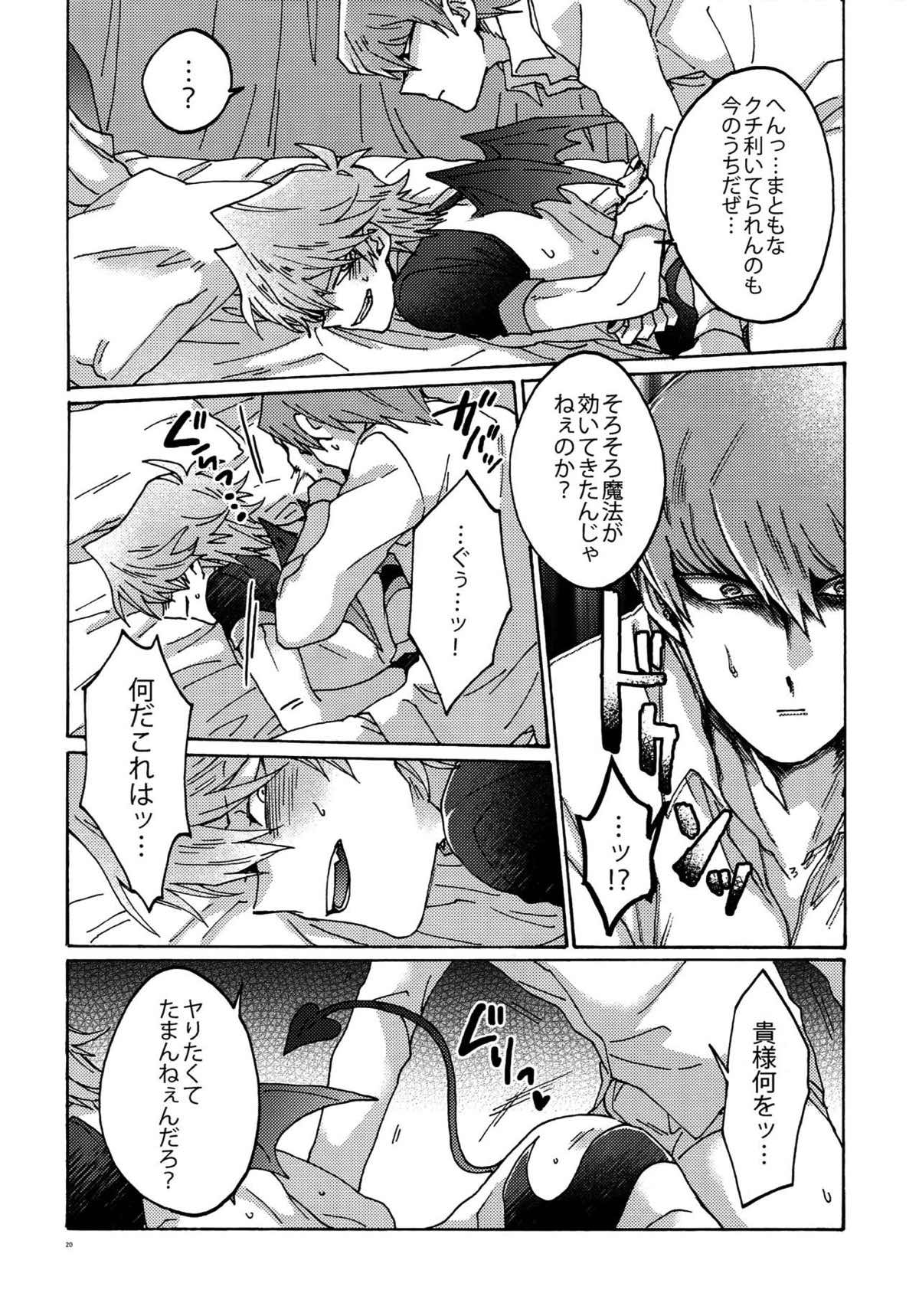 悪魔にカラダを売りはらえ!!【遊戯王/海城】 page 19