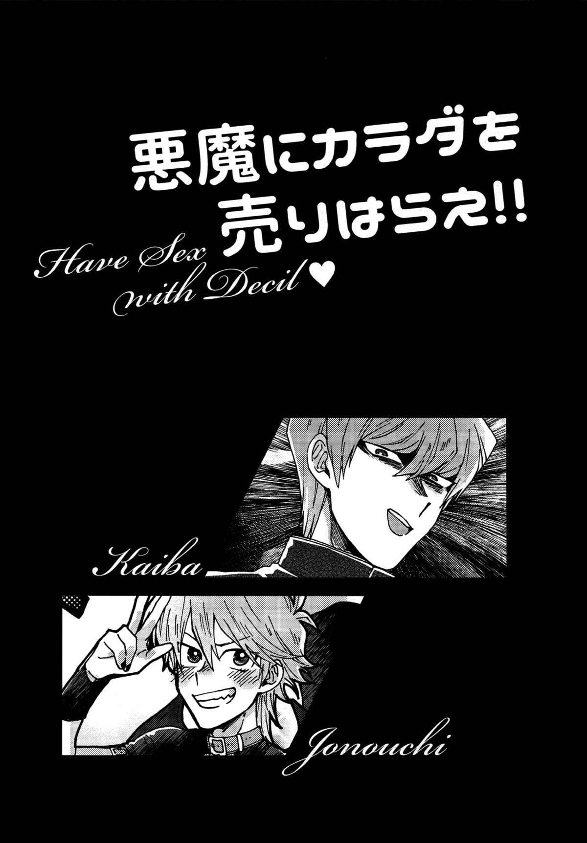 悪魔にカラダを売りはらえ!!【遊戯王/海城】 page 38