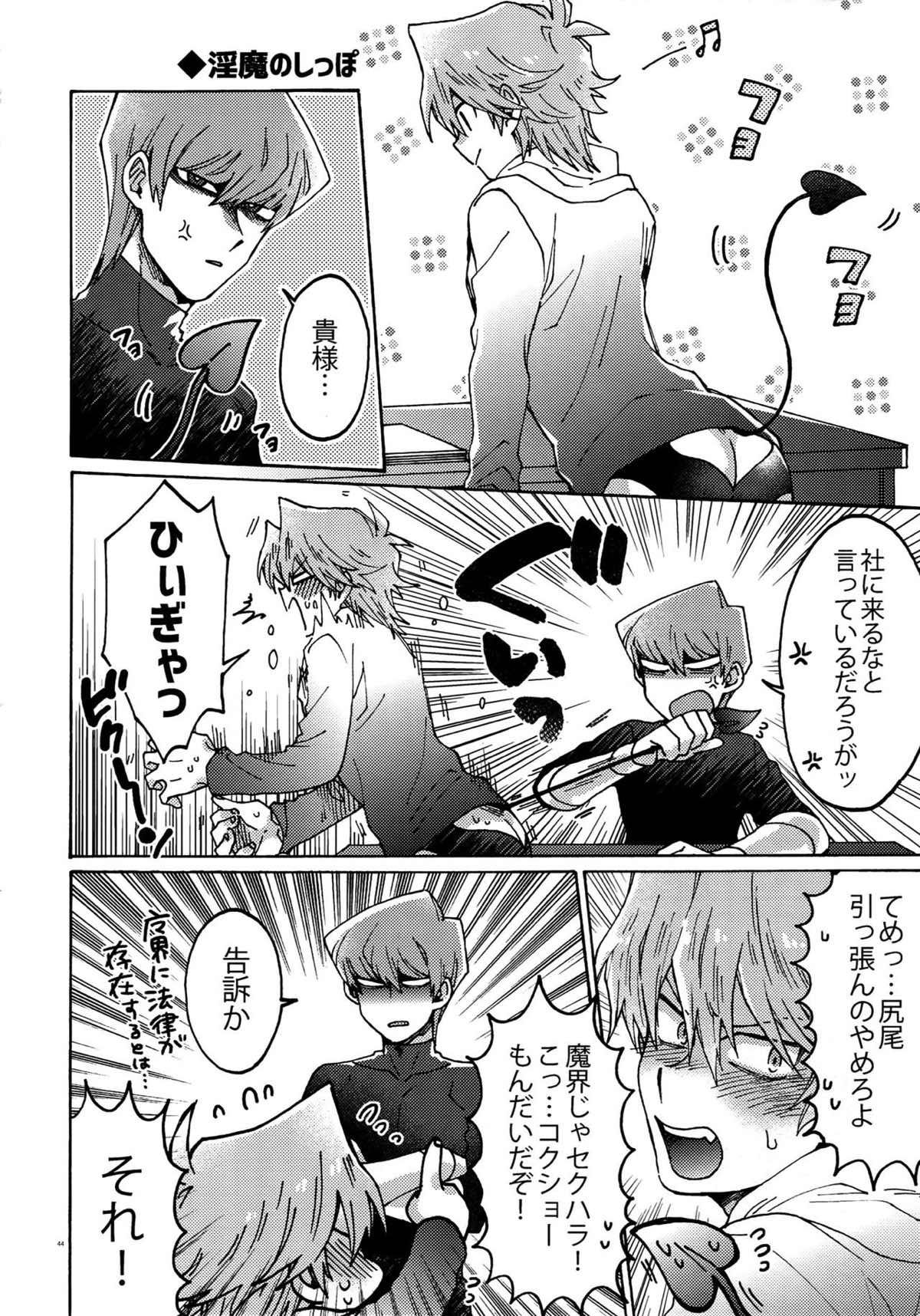 悪魔にカラダを売りはらえ!!【遊戯王/海城】 page 43