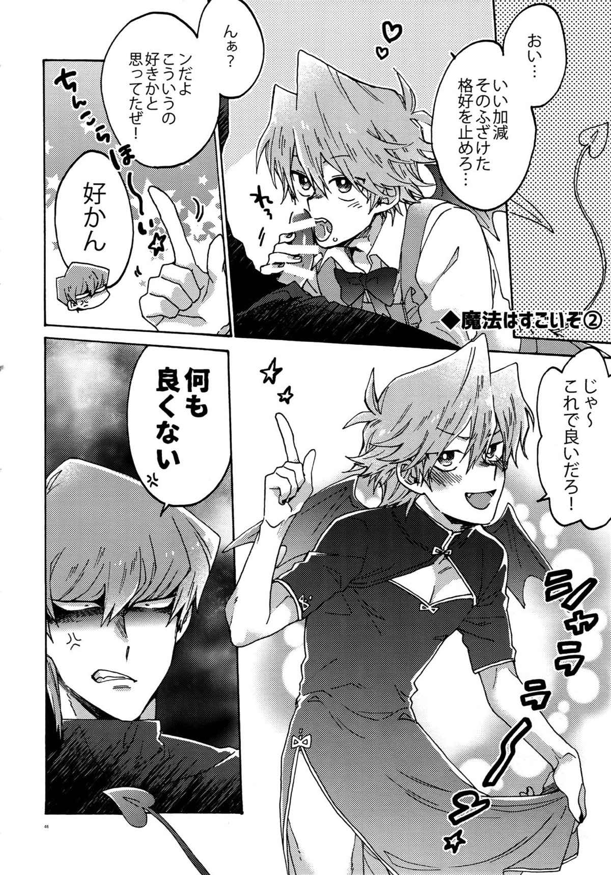 悪魔にカラダを売りはらえ!!【遊戯王/海城】 page 45