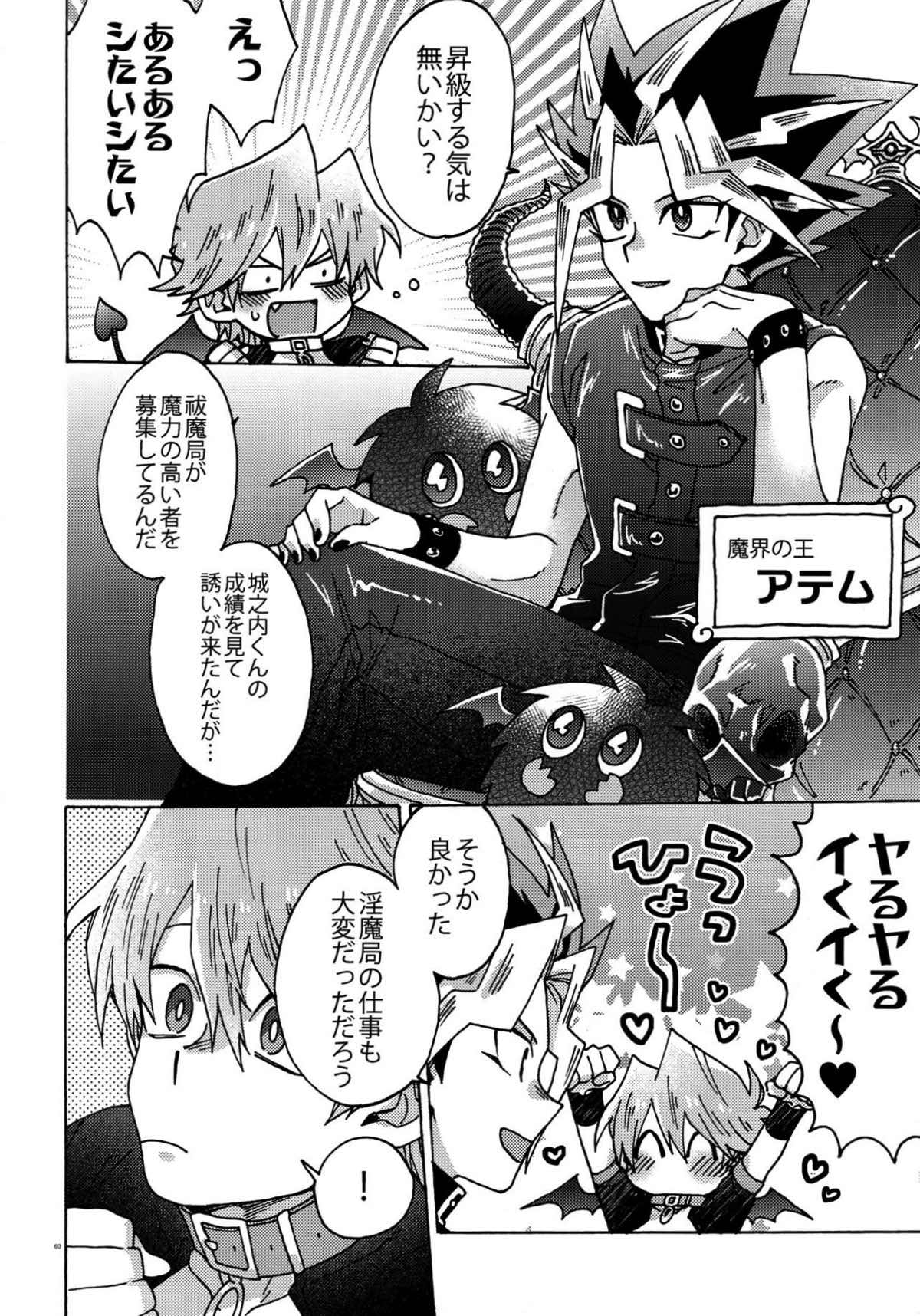 悪魔にカラダを売りはらえ!!【遊戯王/海城】 page 59
