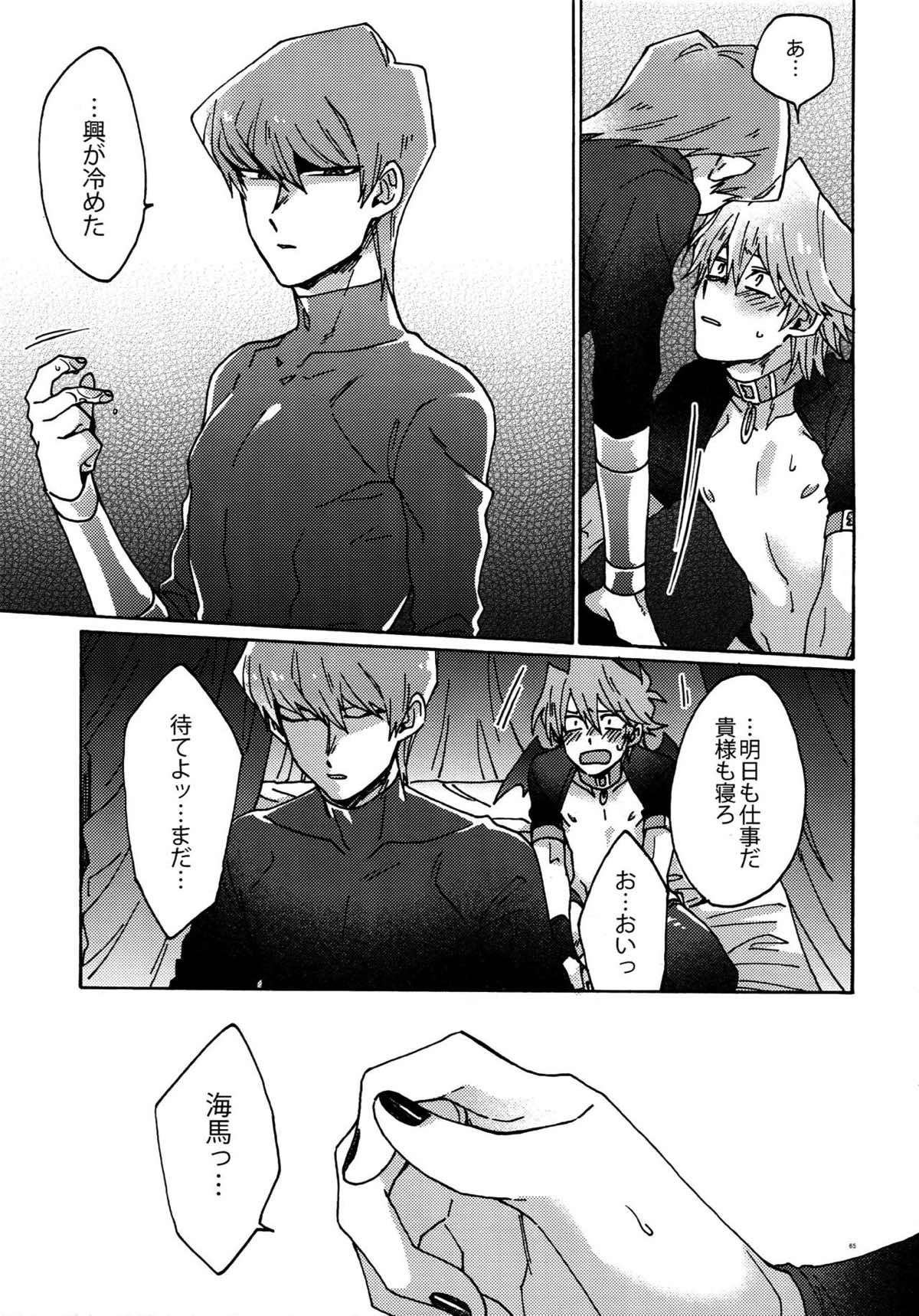 悪魔にカラダを売りはらえ!!【遊戯王/海城】 page 64