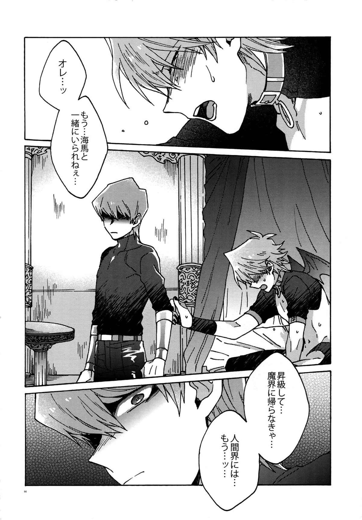 悪魔にカラダを売りはらえ!!【遊戯王/海城】 page 65