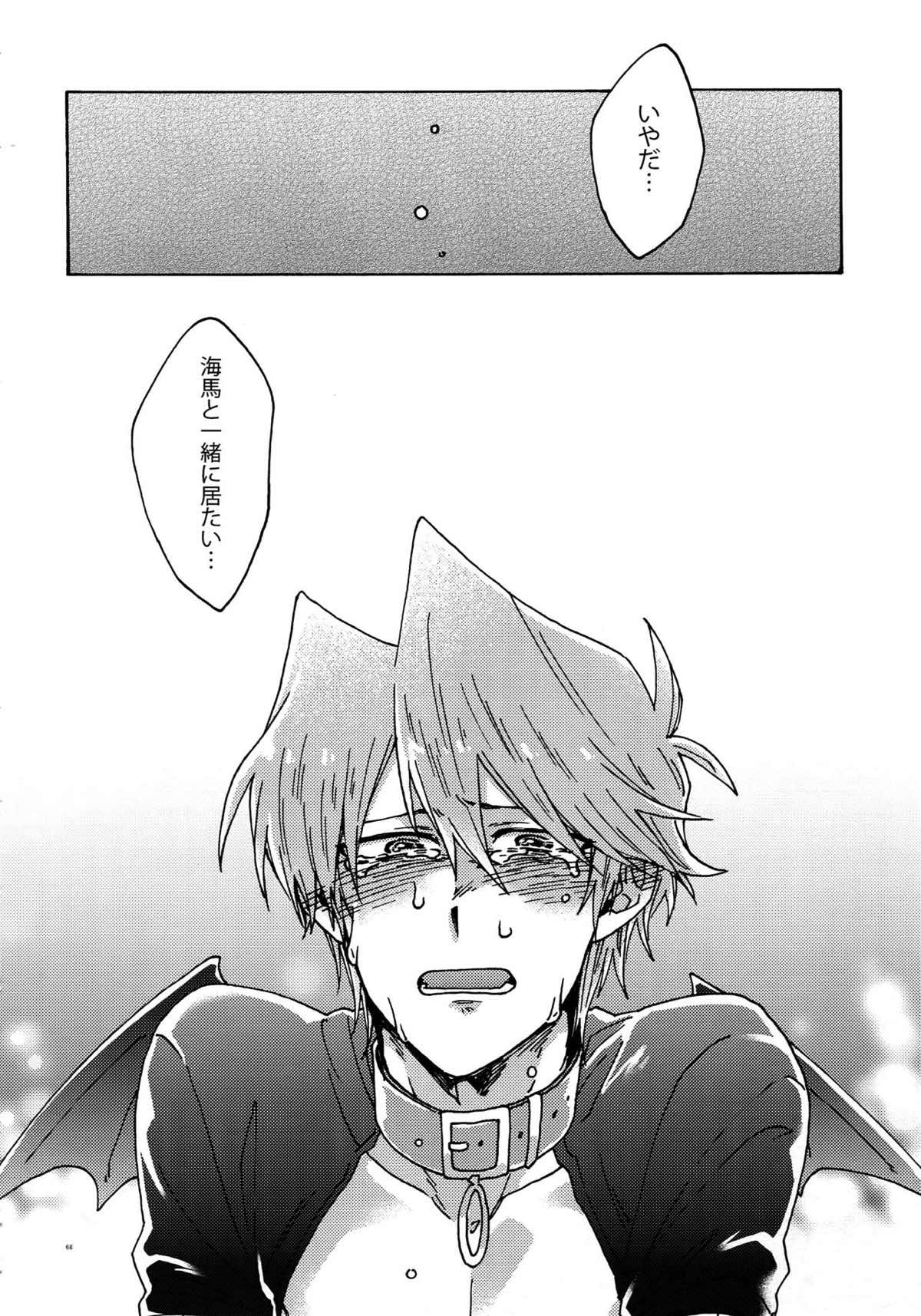 悪魔にカラダを売りはらえ!!【遊戯王/海城】 page 67
