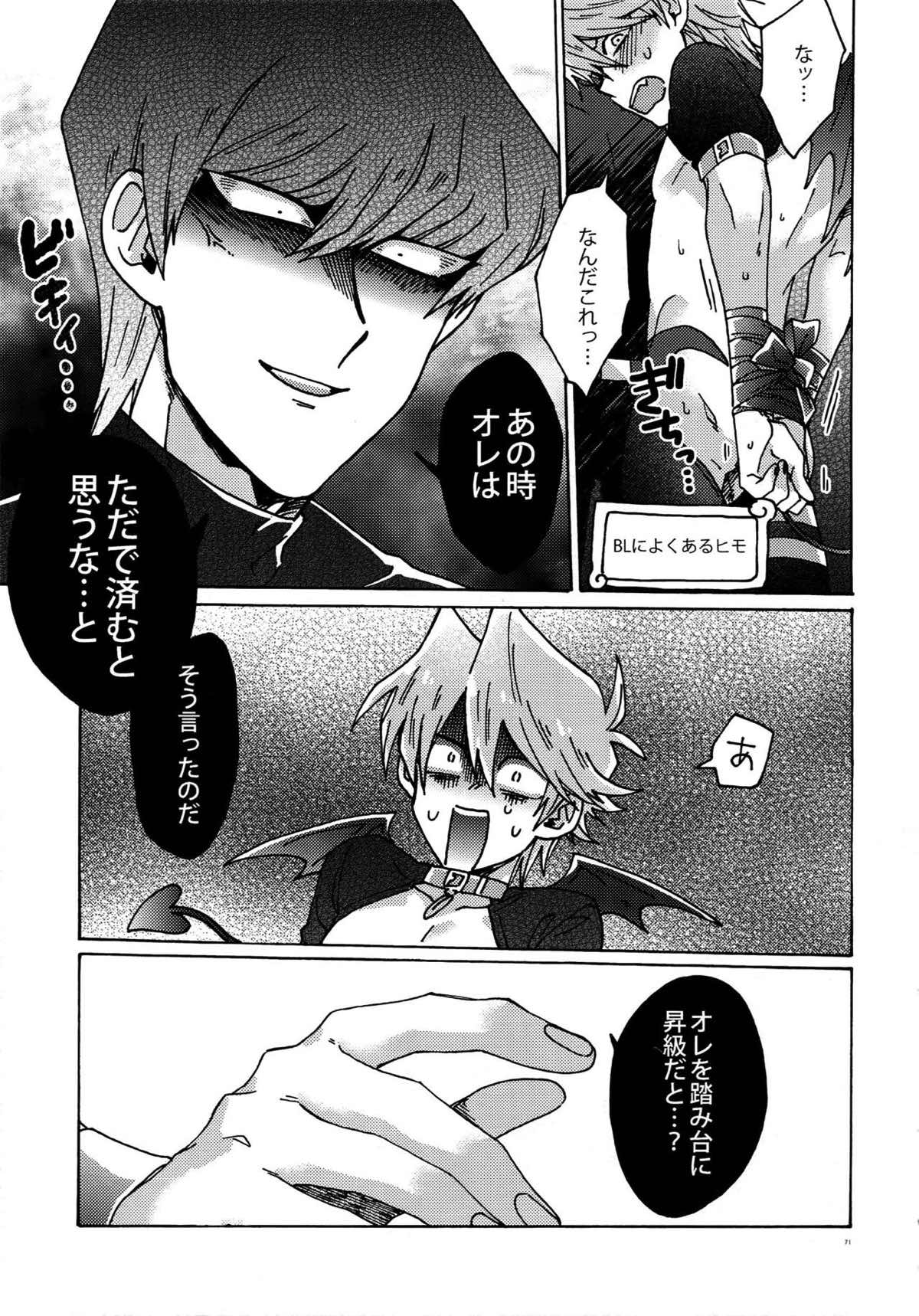 悪魔にカラダを売りはらえ!!【遊戯王/海城】 page 70