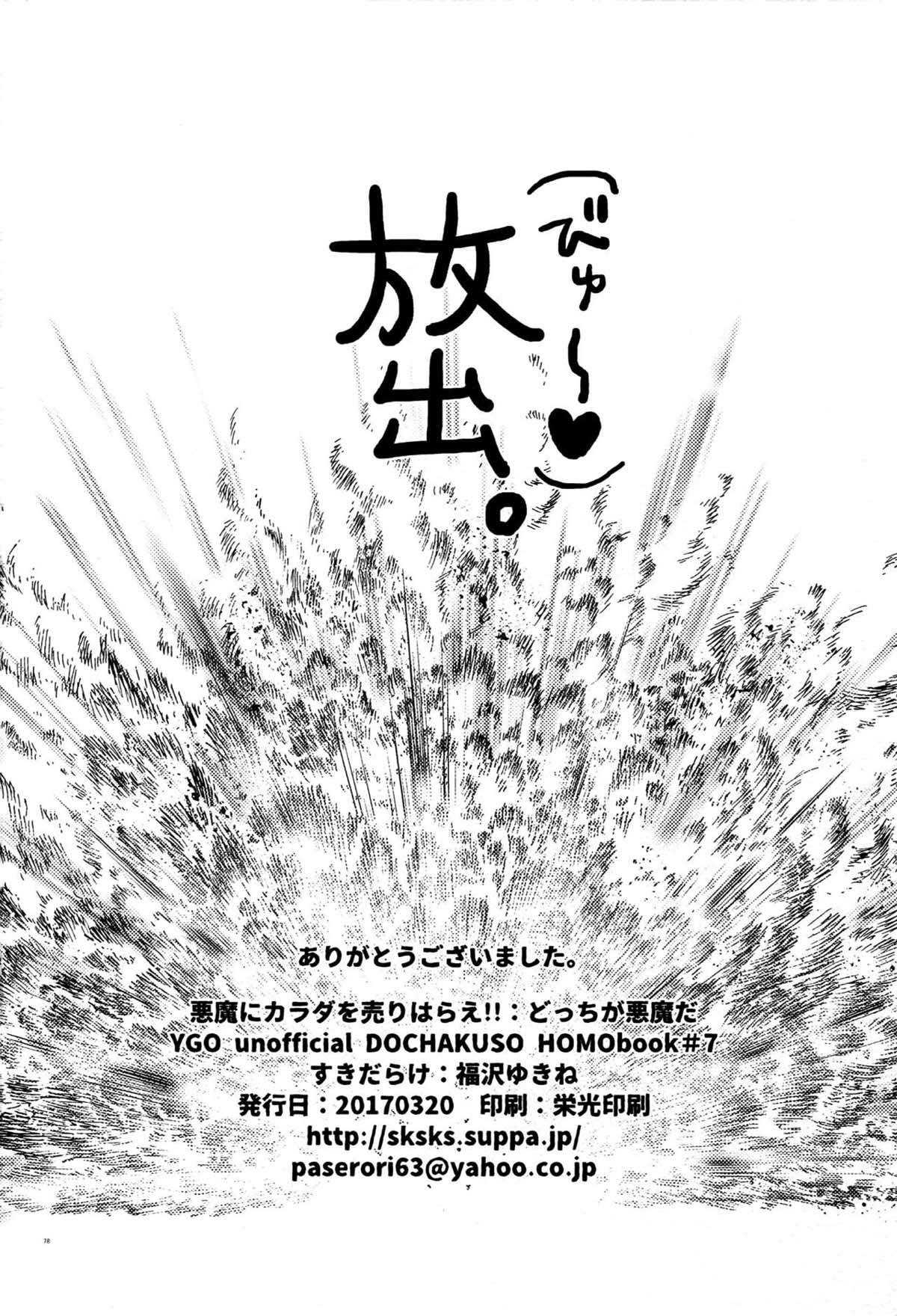悪魔にカラダを売りはらえ!!【遊戯王/海城】 page 76