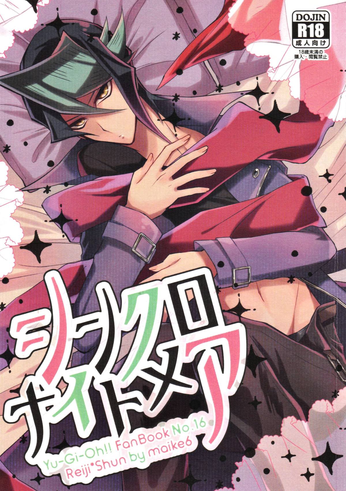 BL manga "シンクロナイトメア【遊戯王/零隼】" cover image