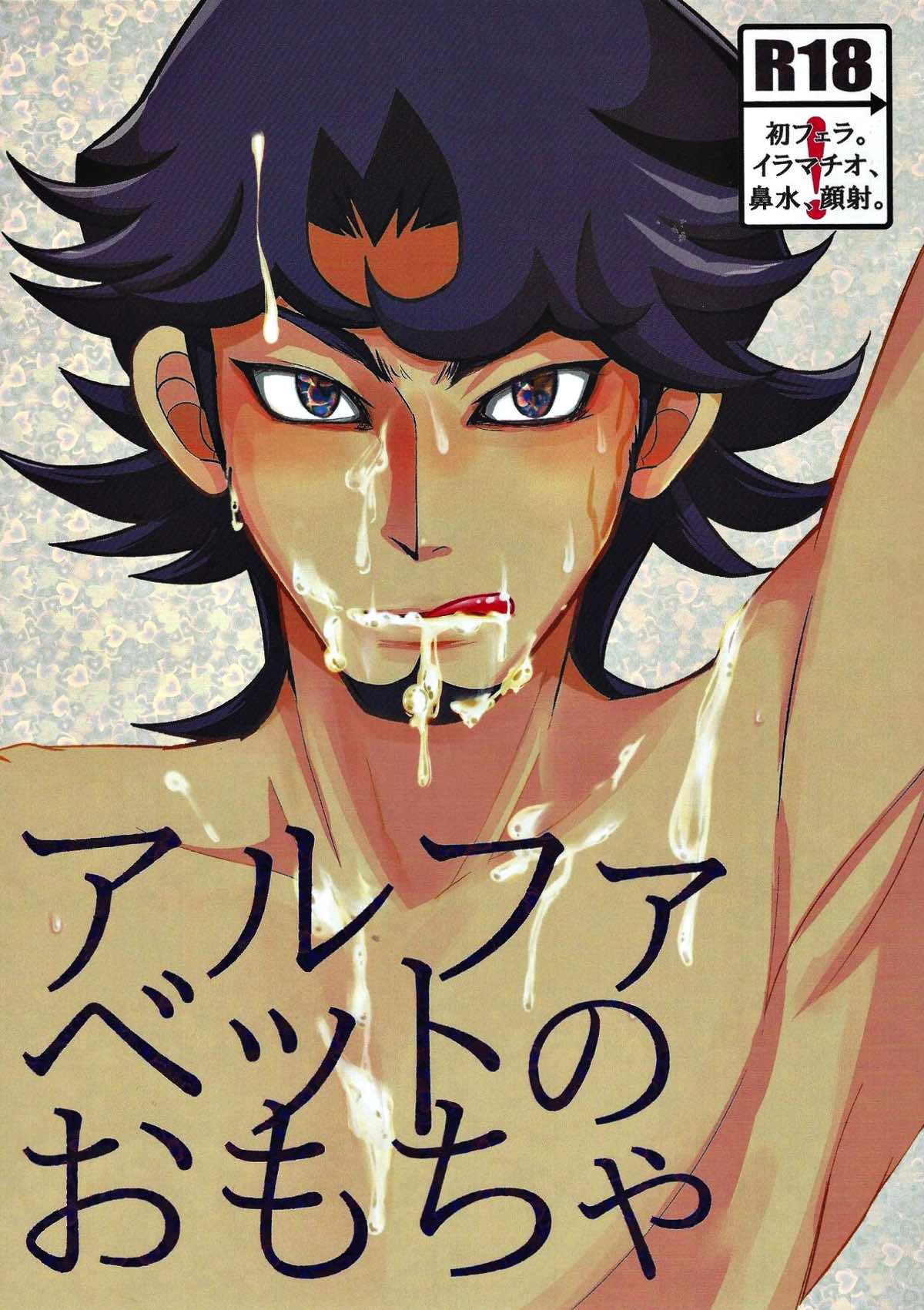 BL manga "アルファベットのおもちゃ【遊戯王/遊草】" cover image