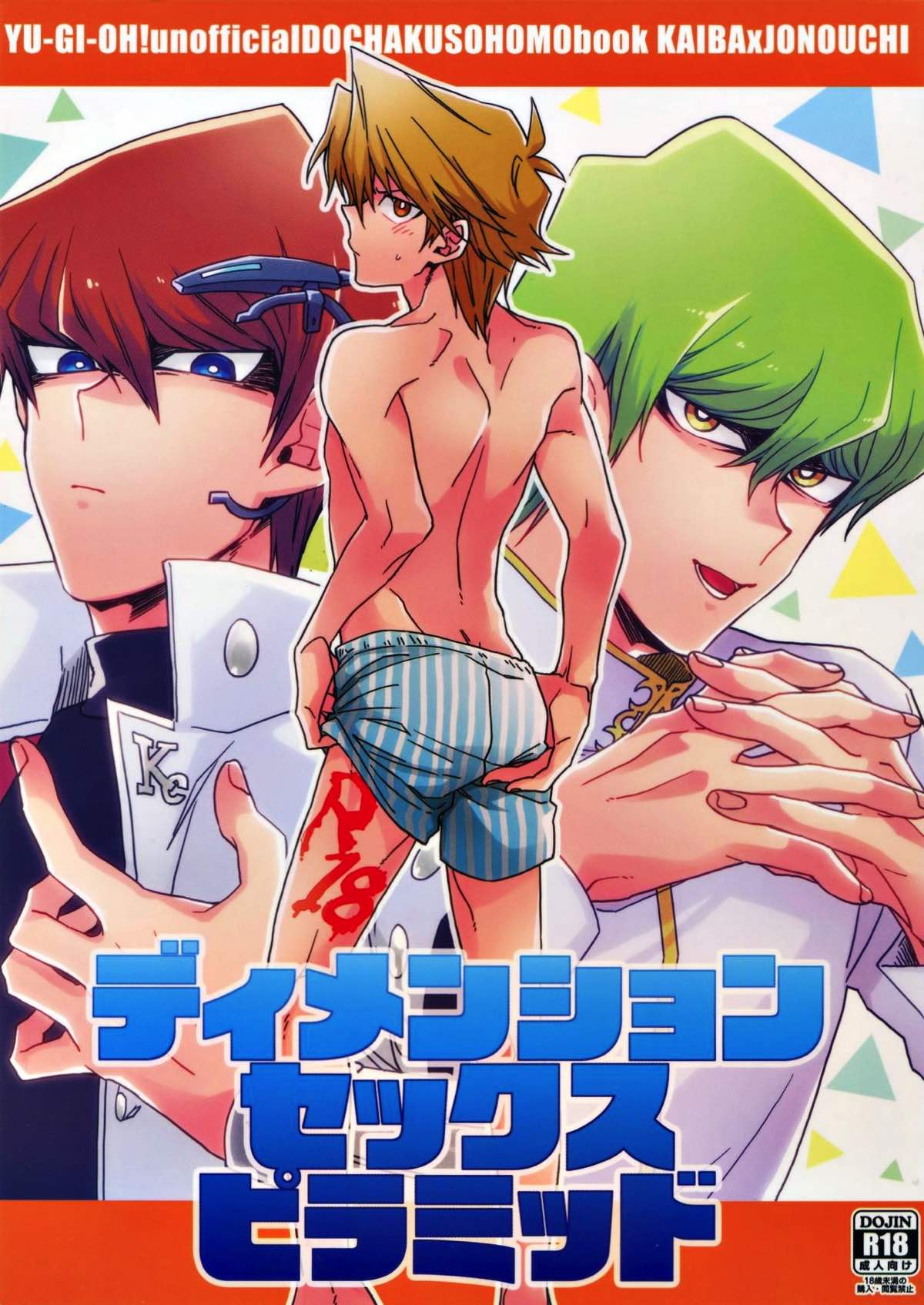 Recommended BL manga "ディメンションセックスピラミッド【遊戯王/海城】" cover image