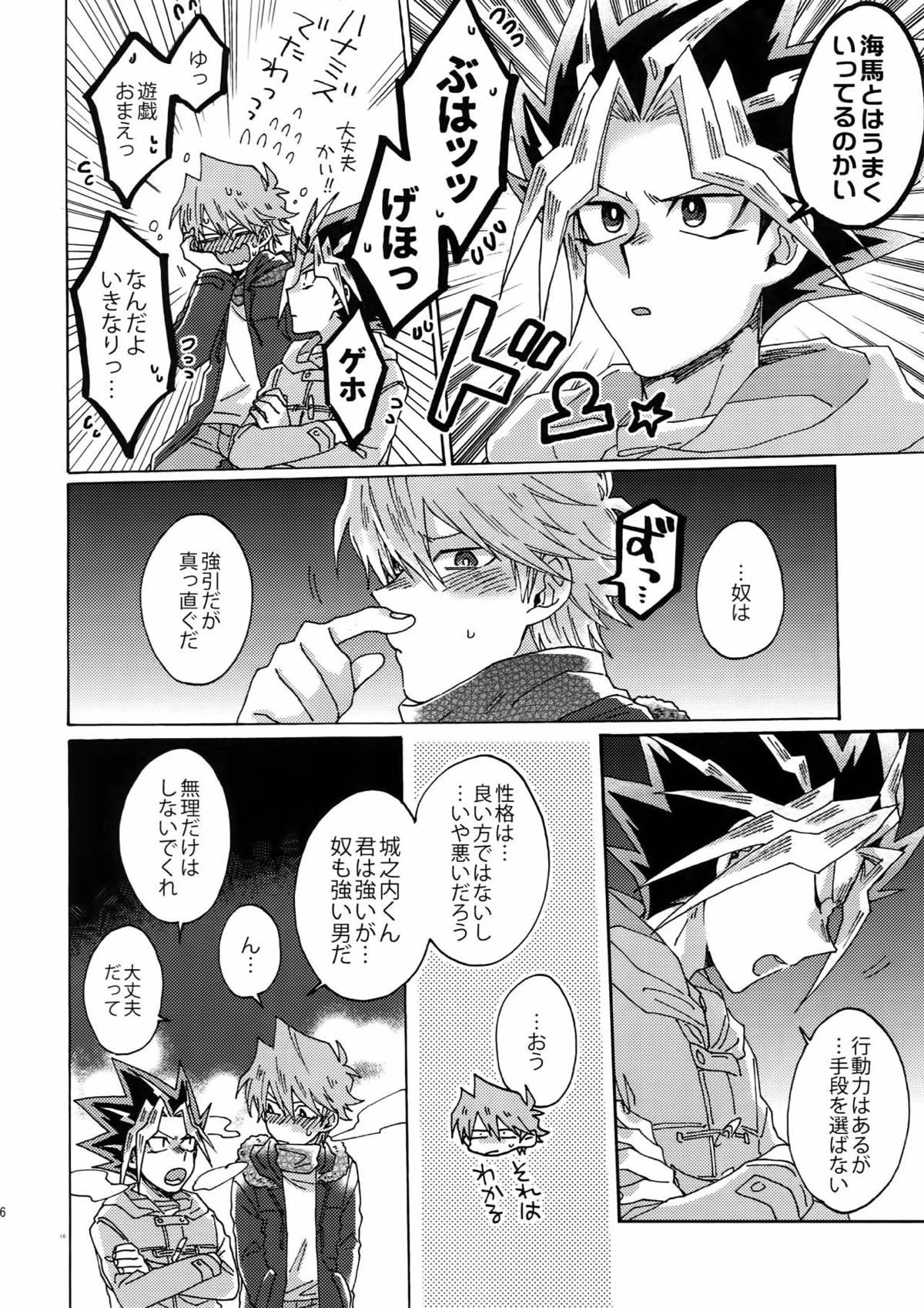 灼熱の羊水【遊戯王/海城】 page 15