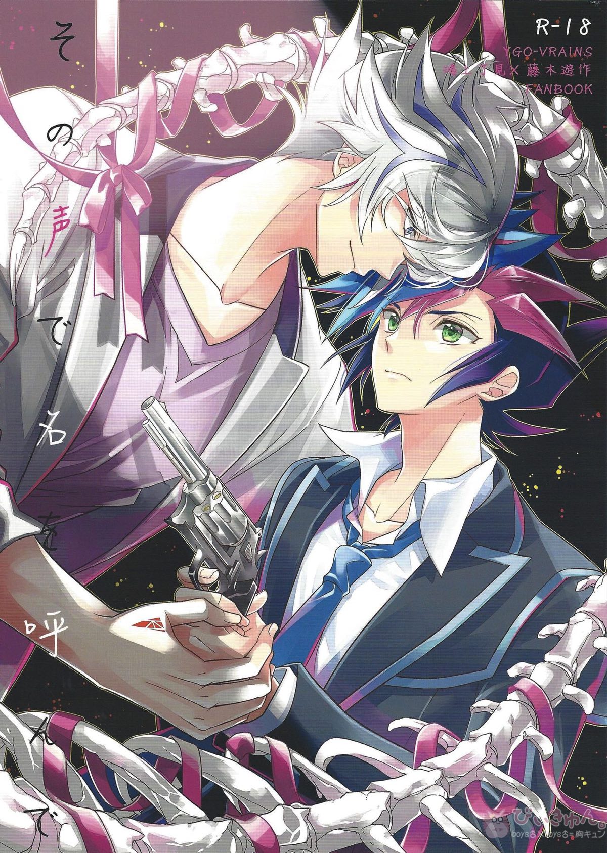 Recommended BL manga "その声で名を呼んで【遊戯王/了遊】" cover image