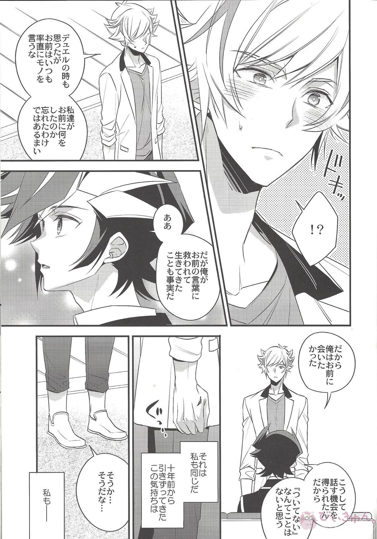 その声で名を呼んで【遊戯王/了遊】 page 16