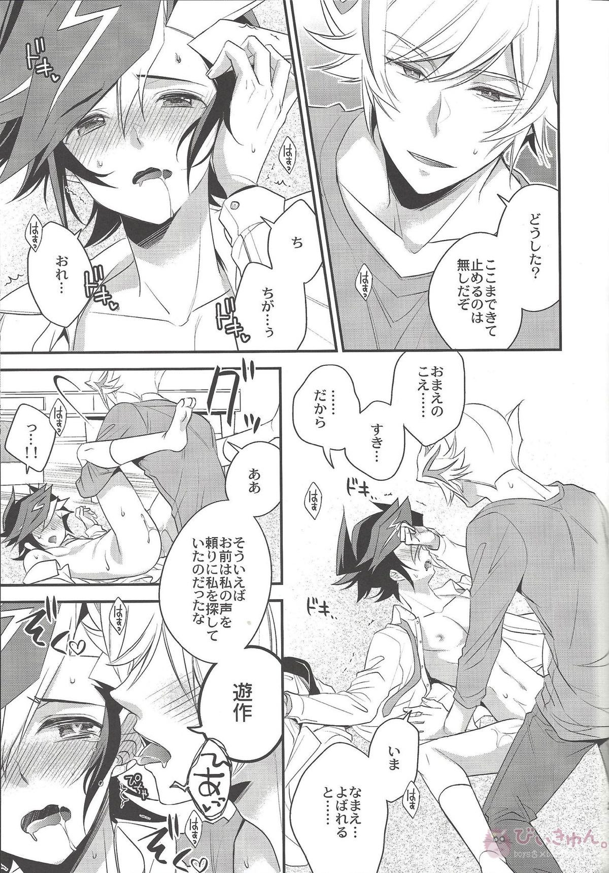 その声で名を呼んで【遊戯王/了遊】 page 24