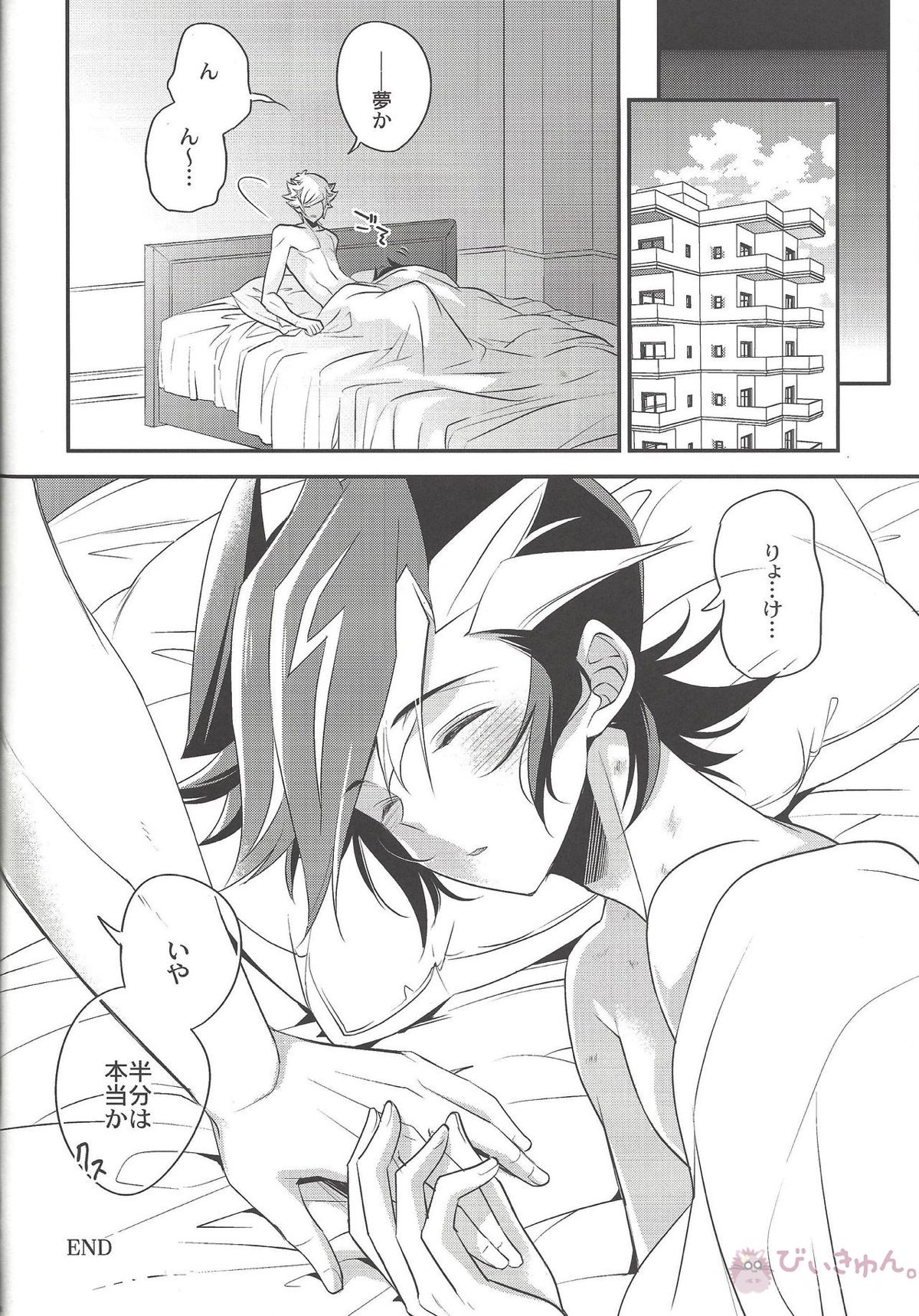 その声で名を呼んで【遊戯王/了遊】 page 27