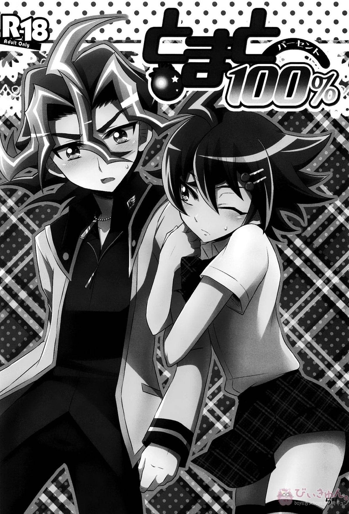 HWAV【遊戯王/モブ×遊矢】 page 53