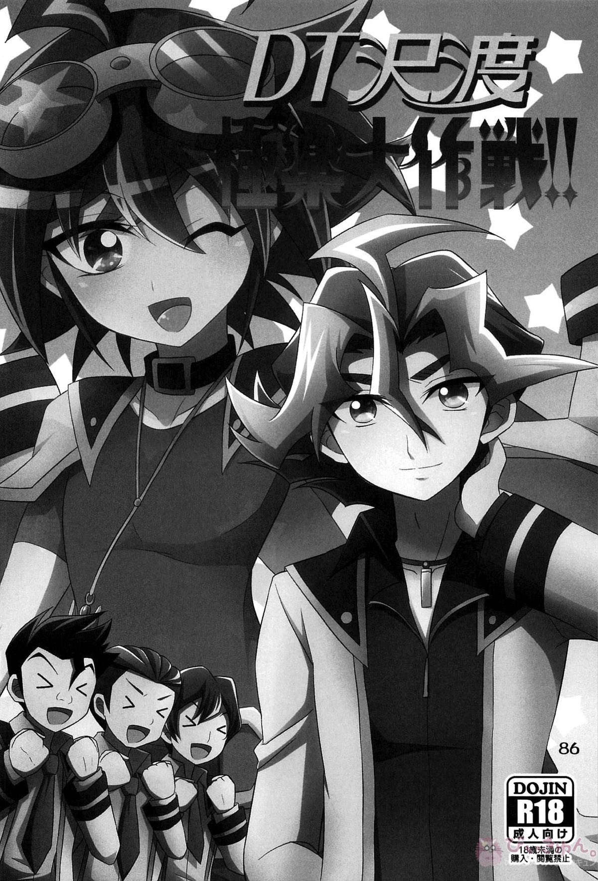 HWAV【遊戯王/モブ×遊矢】 page 85