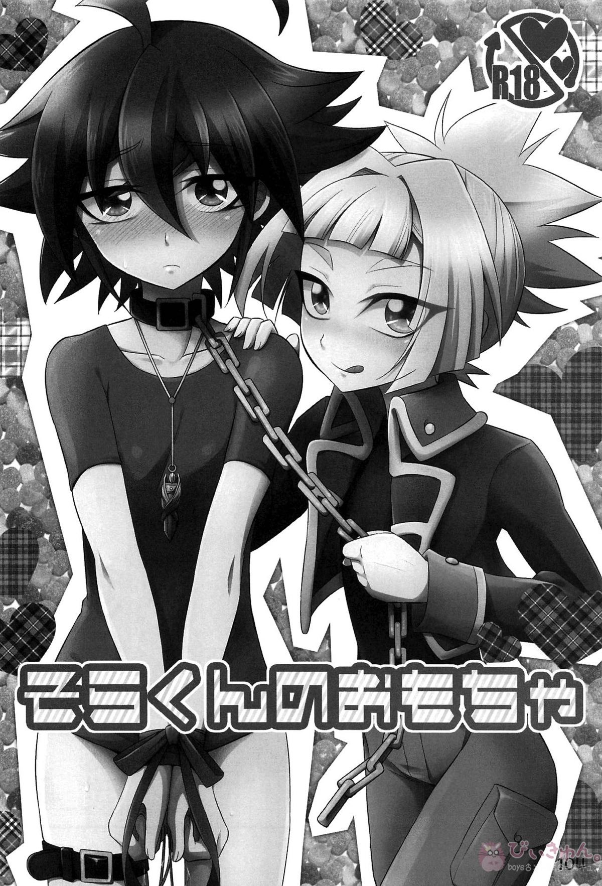 HWAV【遊戯王/モブ×遊矢】 page 103
