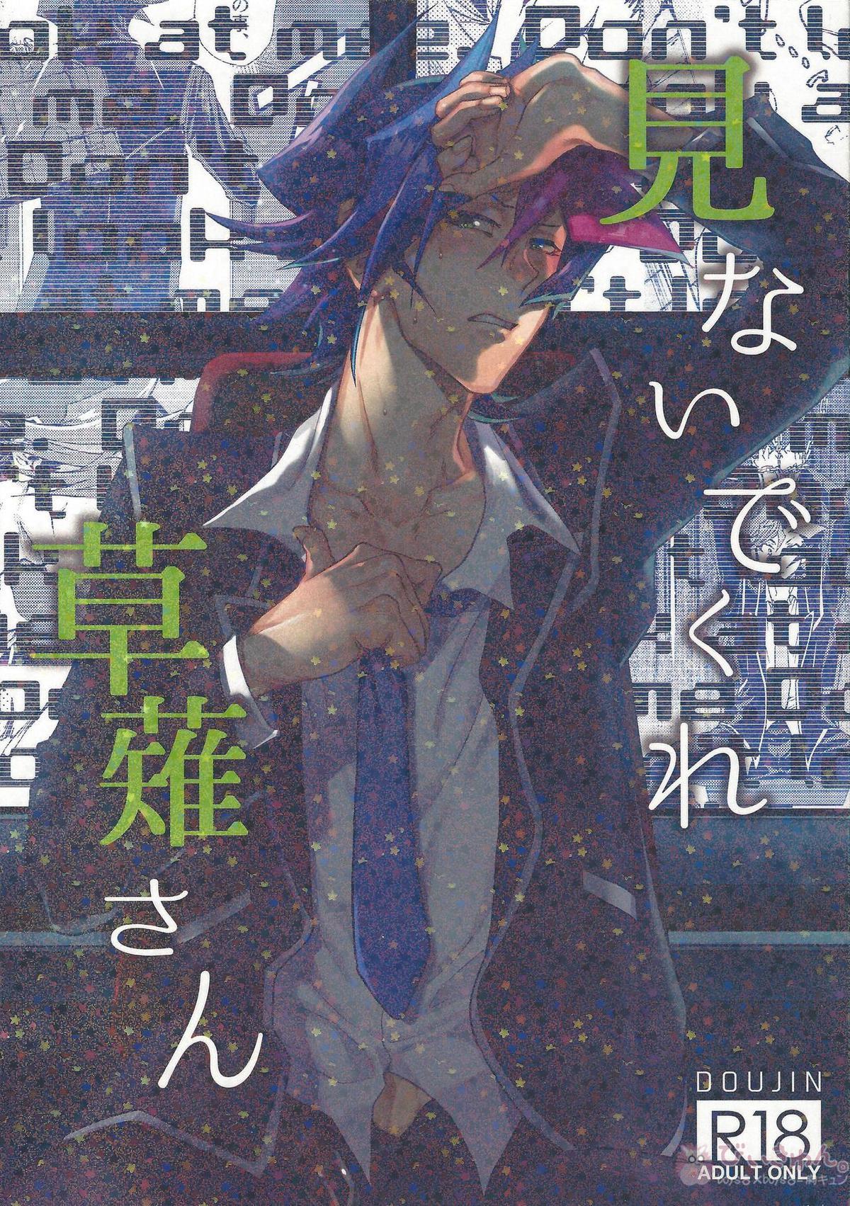 Recommended BL manga "見ないでくれ草薙さん【遊戯王/遊草】" cover image