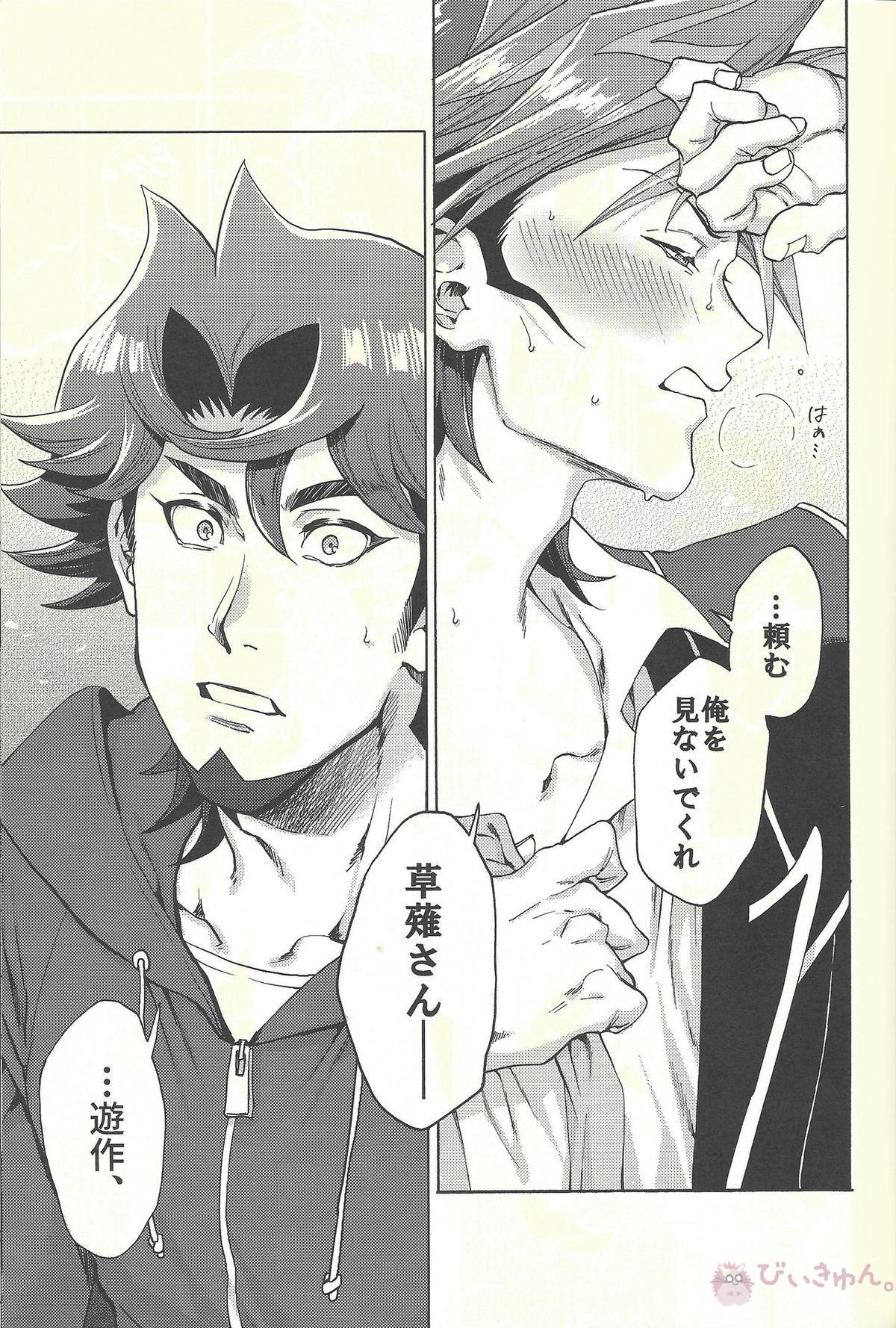 見ないでくれ草薙さん【遊戯王/遊草】 page 20