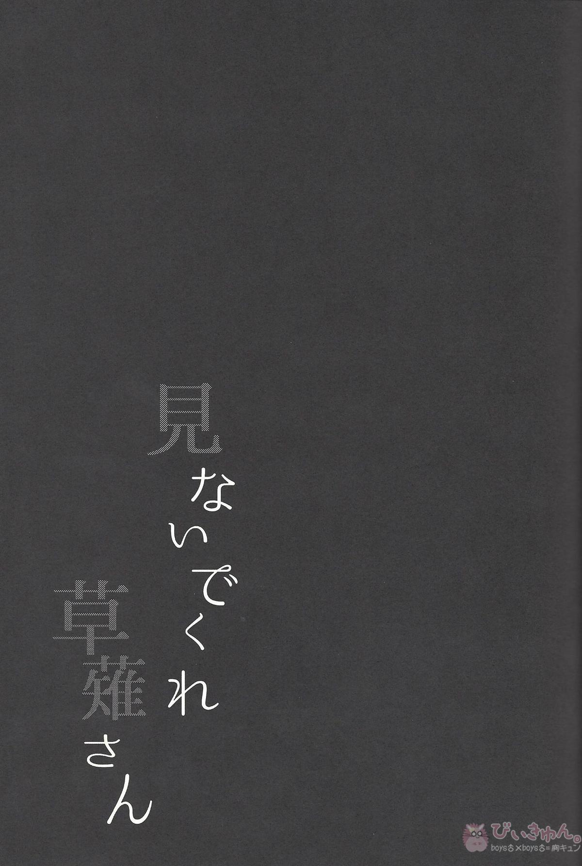 見ないでくれ草薙さん【遊戯王/遊草】 page 24
