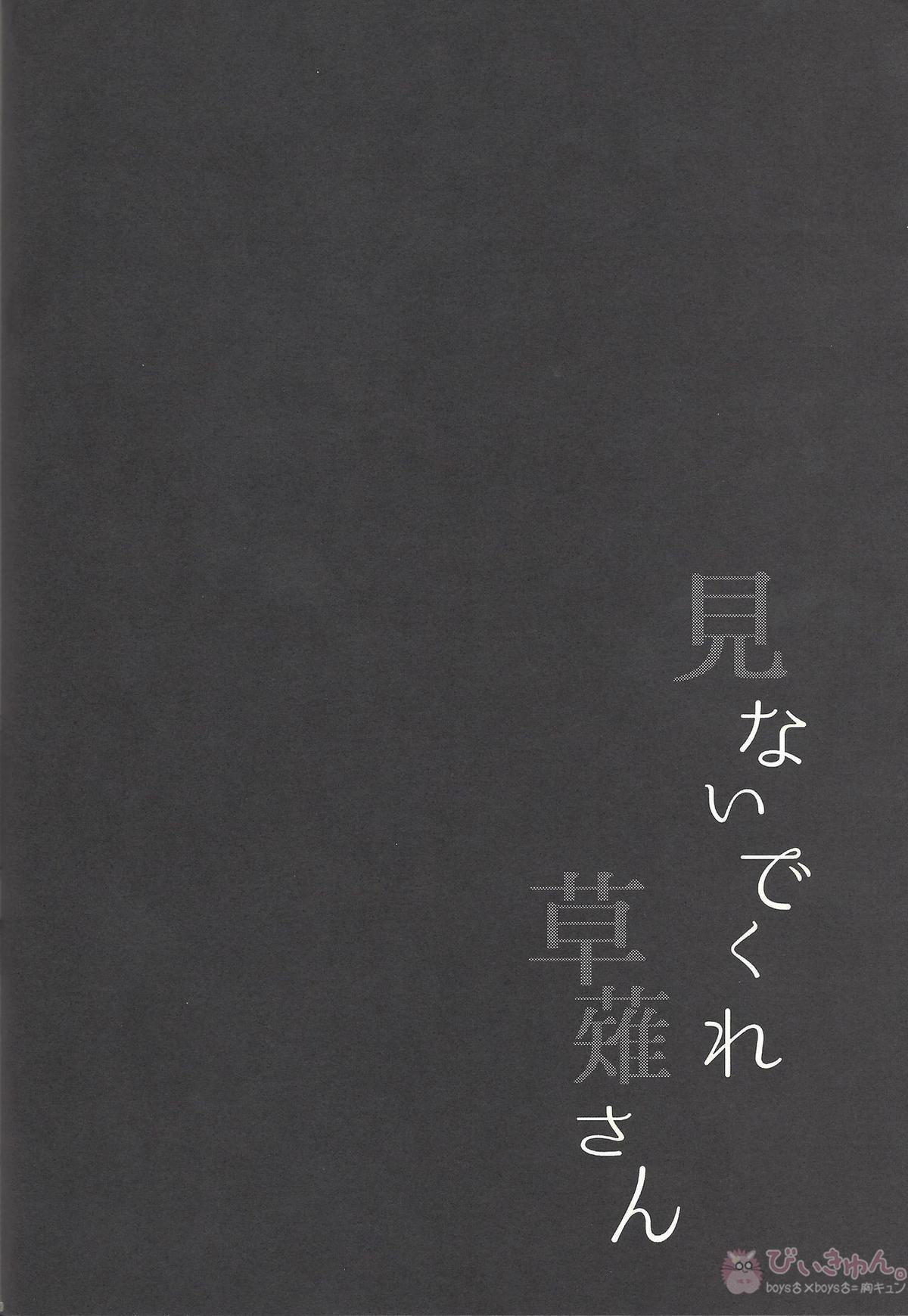 見ないでくれ草薙さん【遊戯王/遊草】 page 79