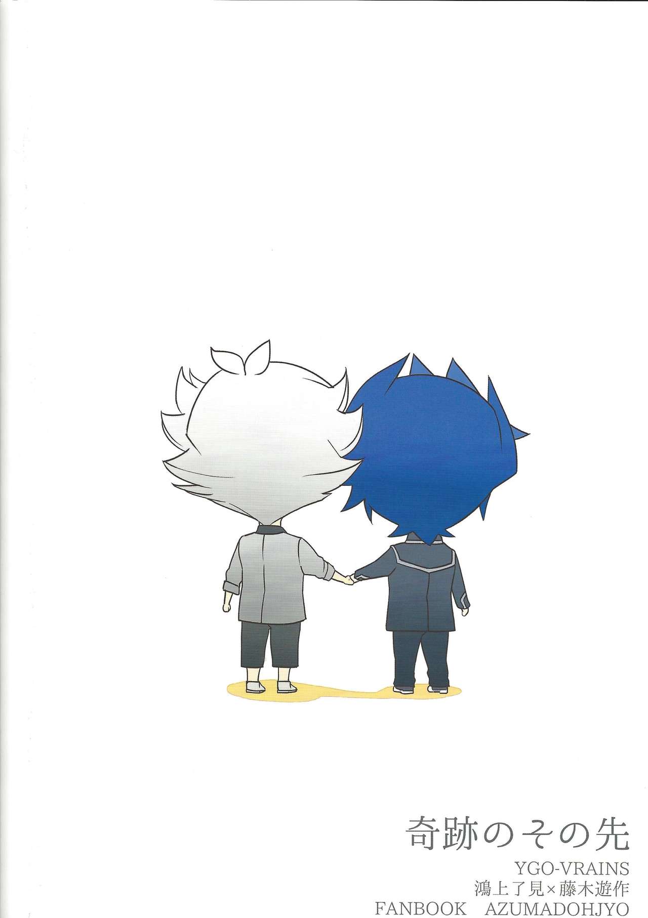 奇跡のその先【遊戯王/了遊】 page 28