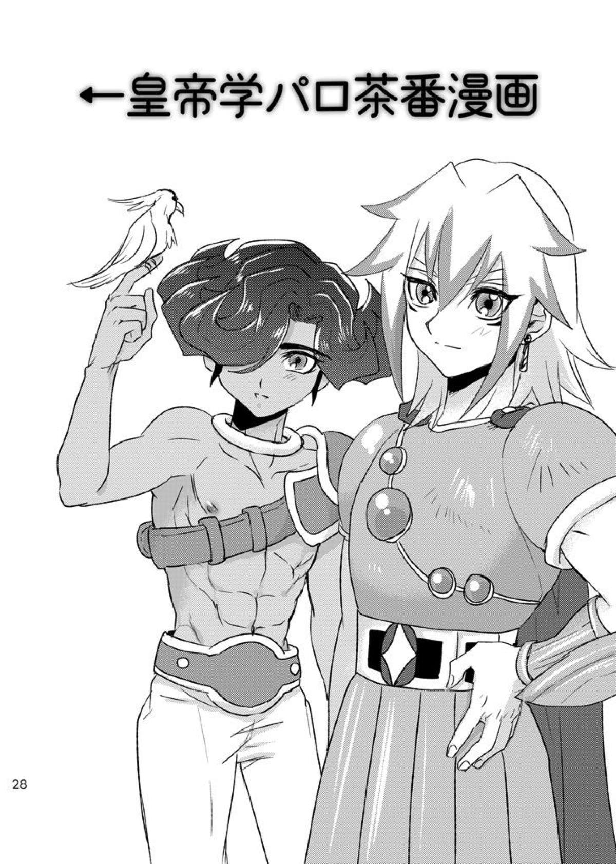 Emperors Love!【遊戯王/皇アリ】 page 28